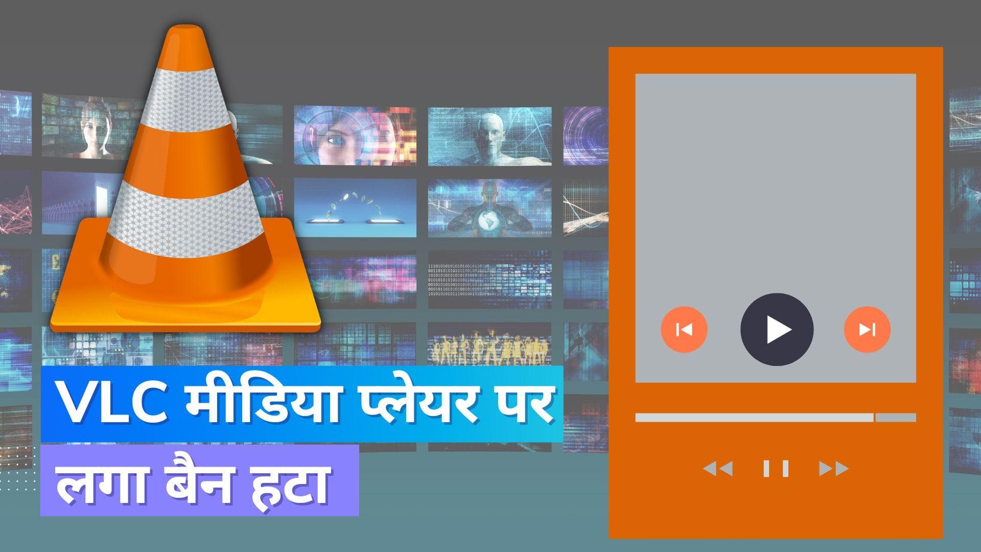 VLC Media Player: लीगल नोटिस के बाद हटाया गया बैन, अब एक्सेस कर सकेंगे वेबसाइट 