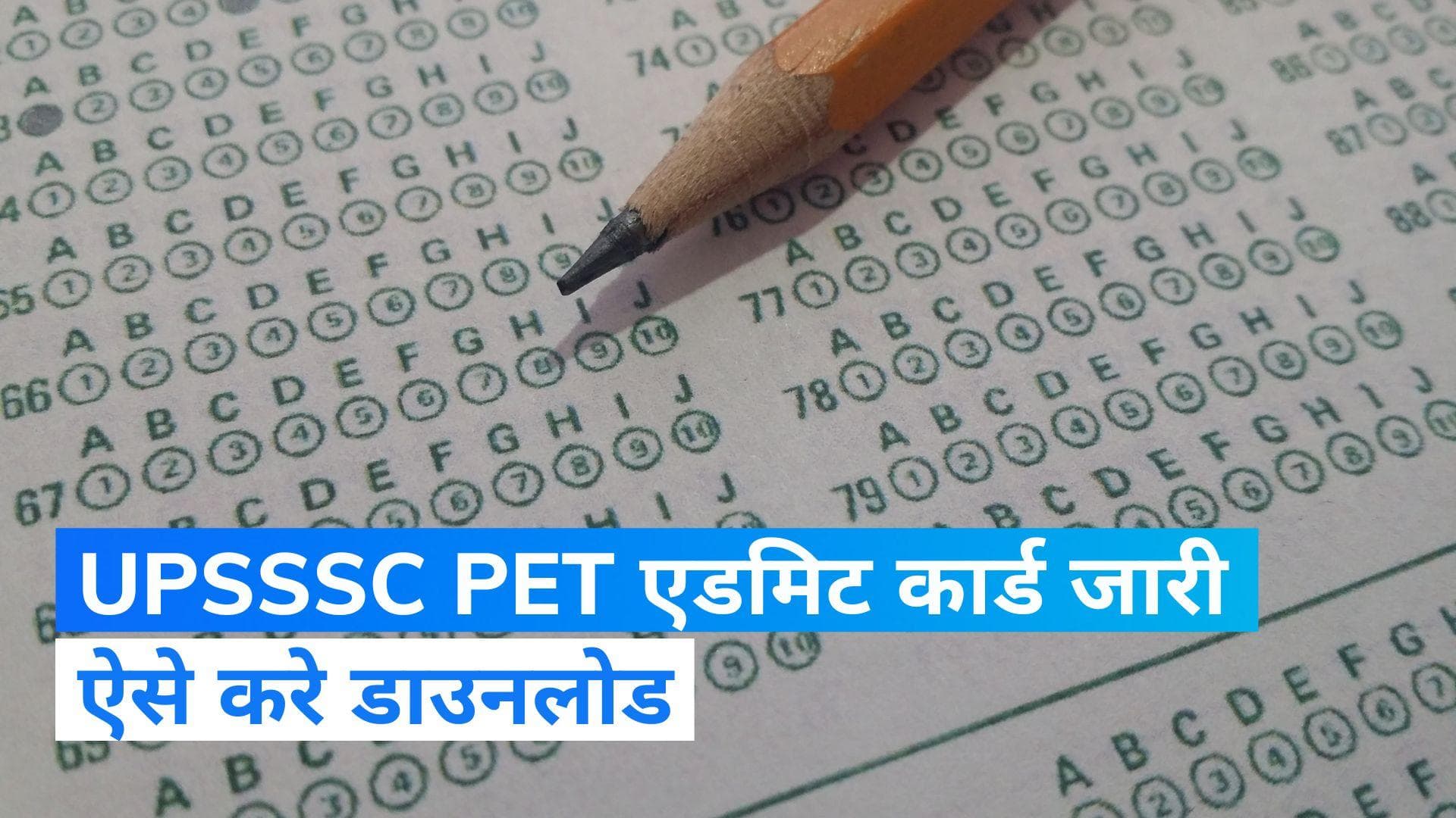 UPSSSC PET Admit Card: यूपीएसएसएससी पीईटी परीक्षा के एडमिट कार्ड हुए जारी, जानें कैसे करें डाउनलोड
