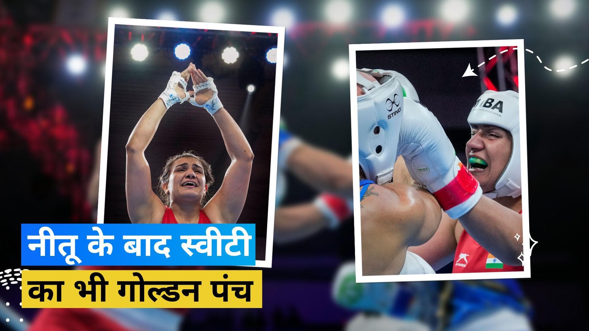 भारत की बेटियां बनीं वर्ल्ड चैंपियन, Nitu Ghanghas के बाद Saweety Boora ने भी जीता गोल्ड