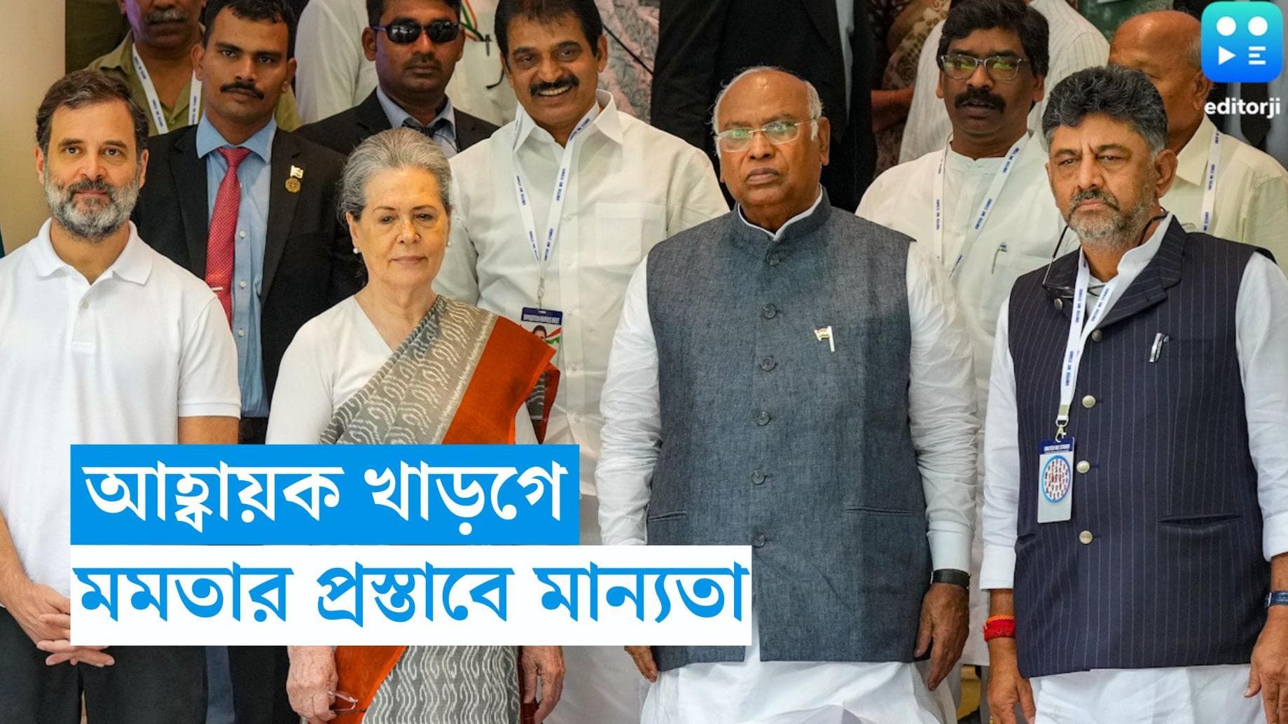 INDIA Bloc Meeting : বিরোধী ইন্ডিয়া জোটের আহ্বায়ক খাড়গে, মমতার প্রস্তাবে মান্যতা, দাবি তৃণমূলের