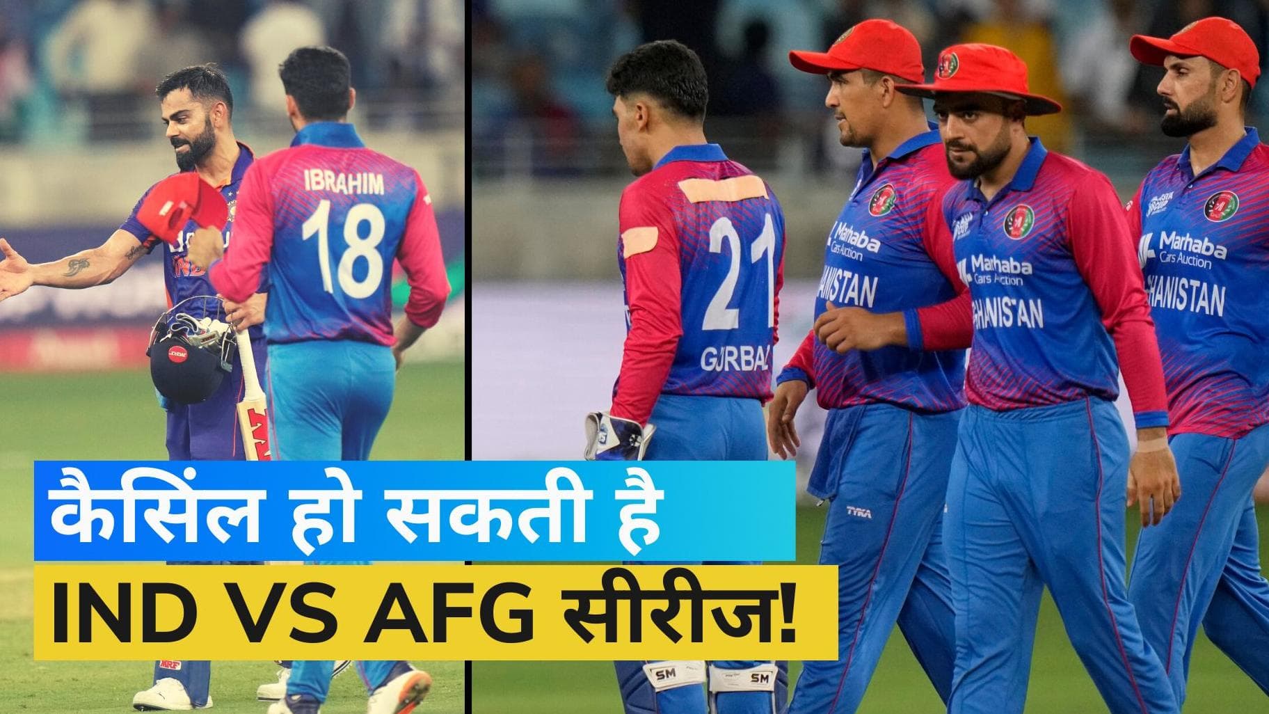 IND vs AFG: भारत-अफगानिस्तान सीरीज पर मंडराए संकट के बादल, ये है वजह