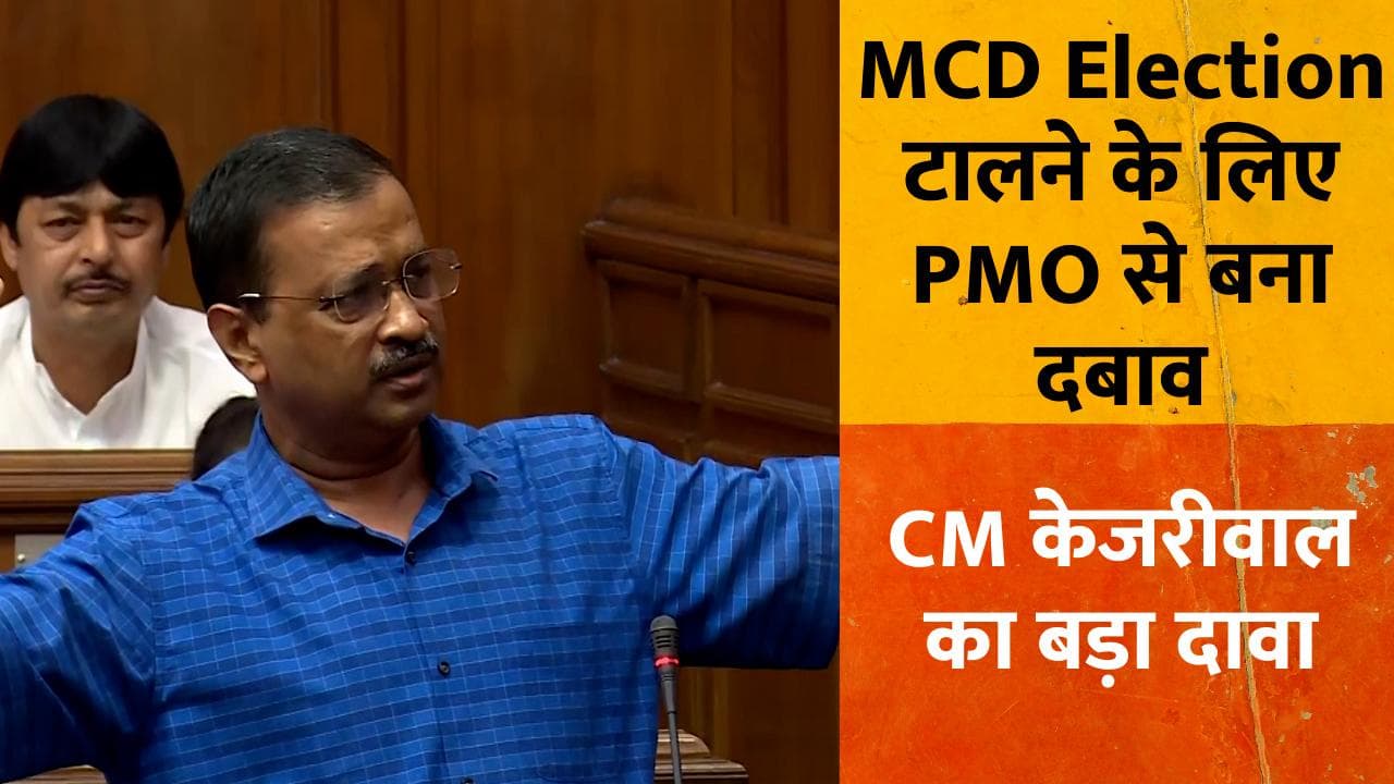 MCD Elections पर घमासान: केजरीवाल का आरोप- चुनाव टालने के लिए PMO से किए गए कॉल