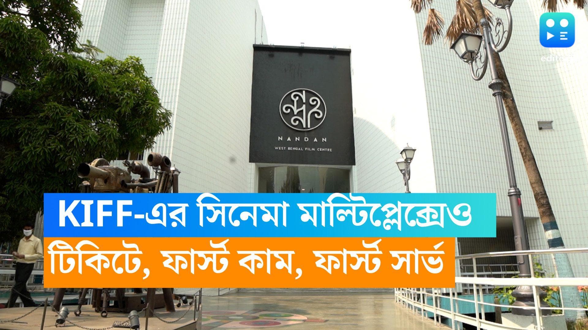 KIFF 2023: ডেলিগেট-গেস্ট কার্ড নেই? আগে গেলে মাল্টিপ্লেক্সেও টিকিট না কেটেই দেখতে পাবেন সমস্ত সিনেমা