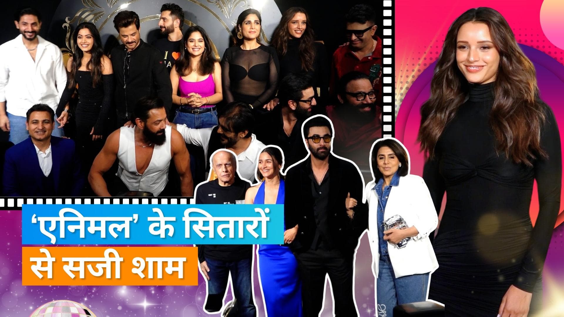 Animal की सक्सेस पार्टी सजी कई दिग्गज सितारो से, Ranbir Kapoor ने फैमिली के साथ ली एंट्री 