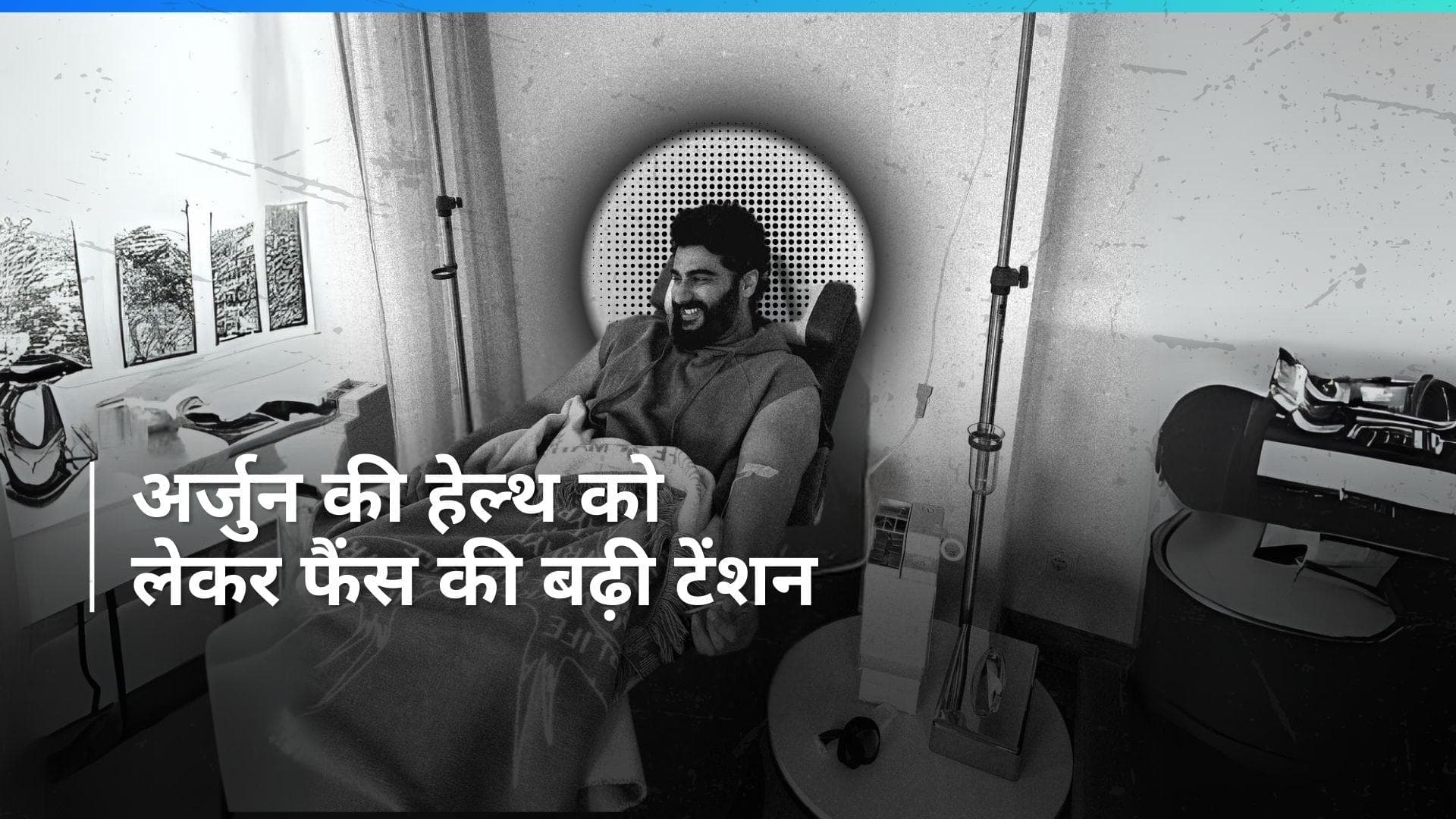 Arjun Kapoor ने हाथ में आईवी ड्रिप लगी फोटो की शेयर, फैंस को हुई टेंशन