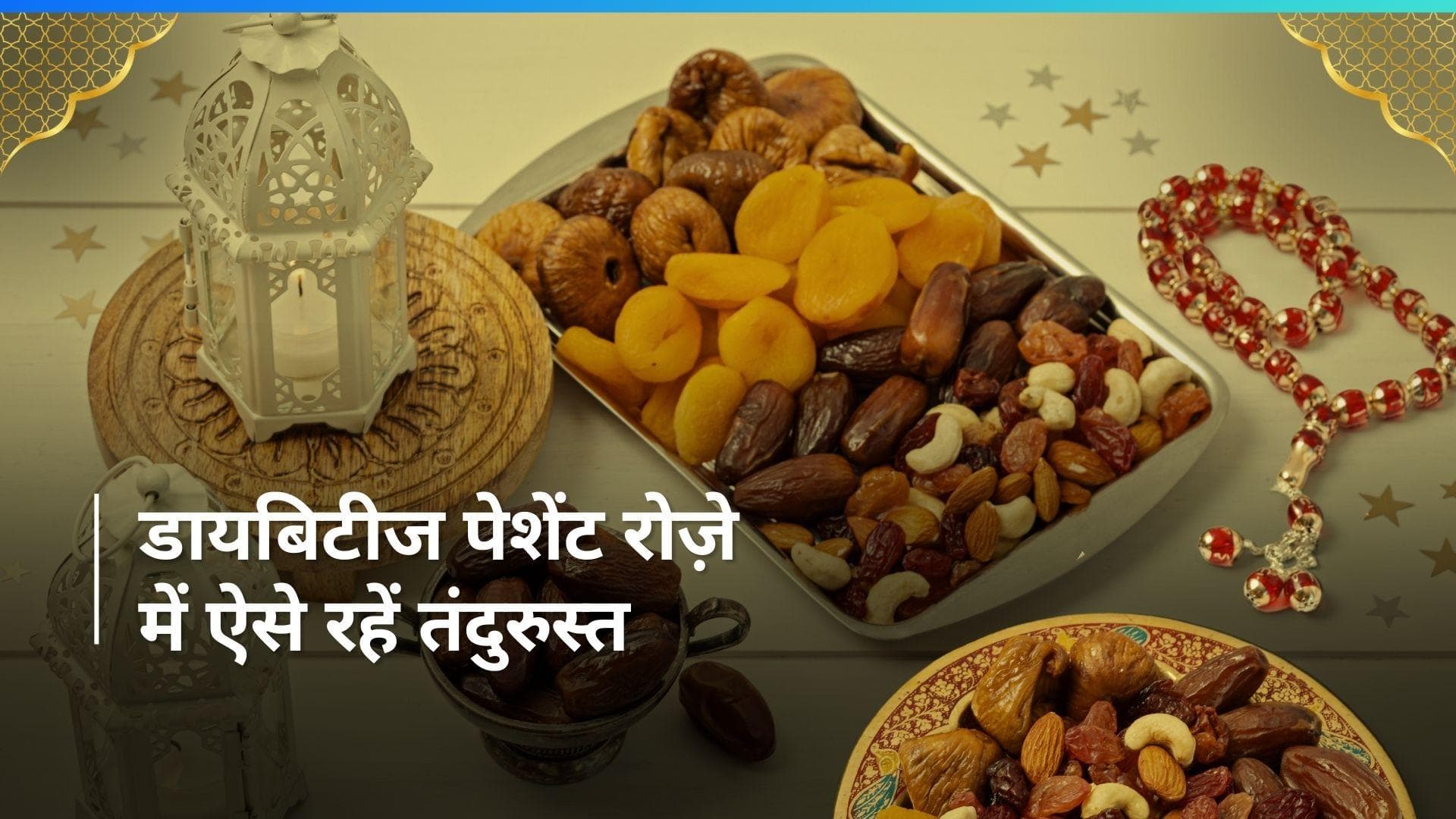Ramadan 2024: डायबिटिज पेशेंट रोज़े में ऐसे रखें अपनी सेहत का ध्यान, नहीं बढ़ेगा ब्लड शुगर लेवल 