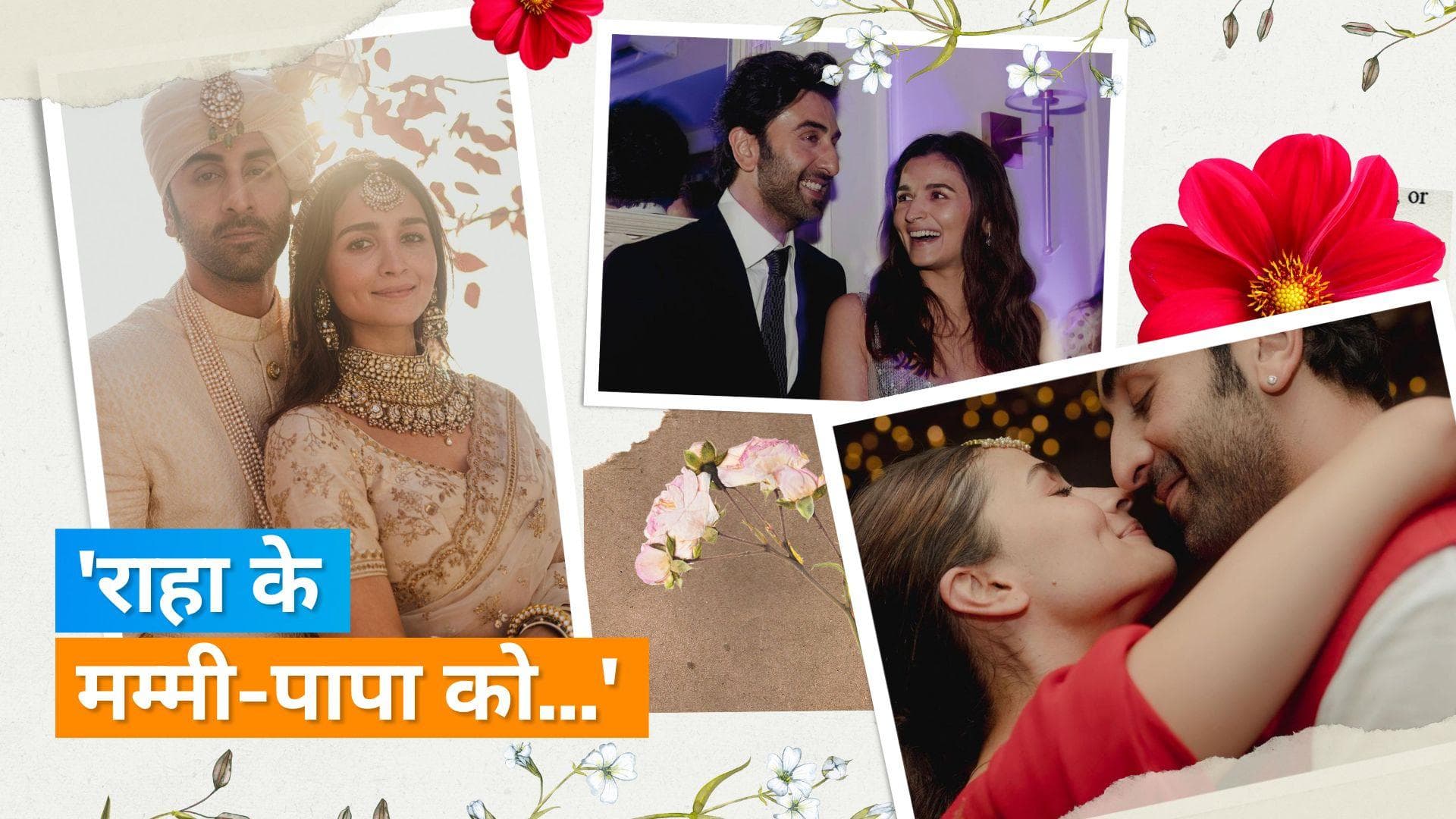 Ranbir Kapoor और Alia Bhatt की फर्स्ट मैरिज एनिवर्सरी पर Soni Razdan से लेकर Neetu Kapoor ने यूं किया विश