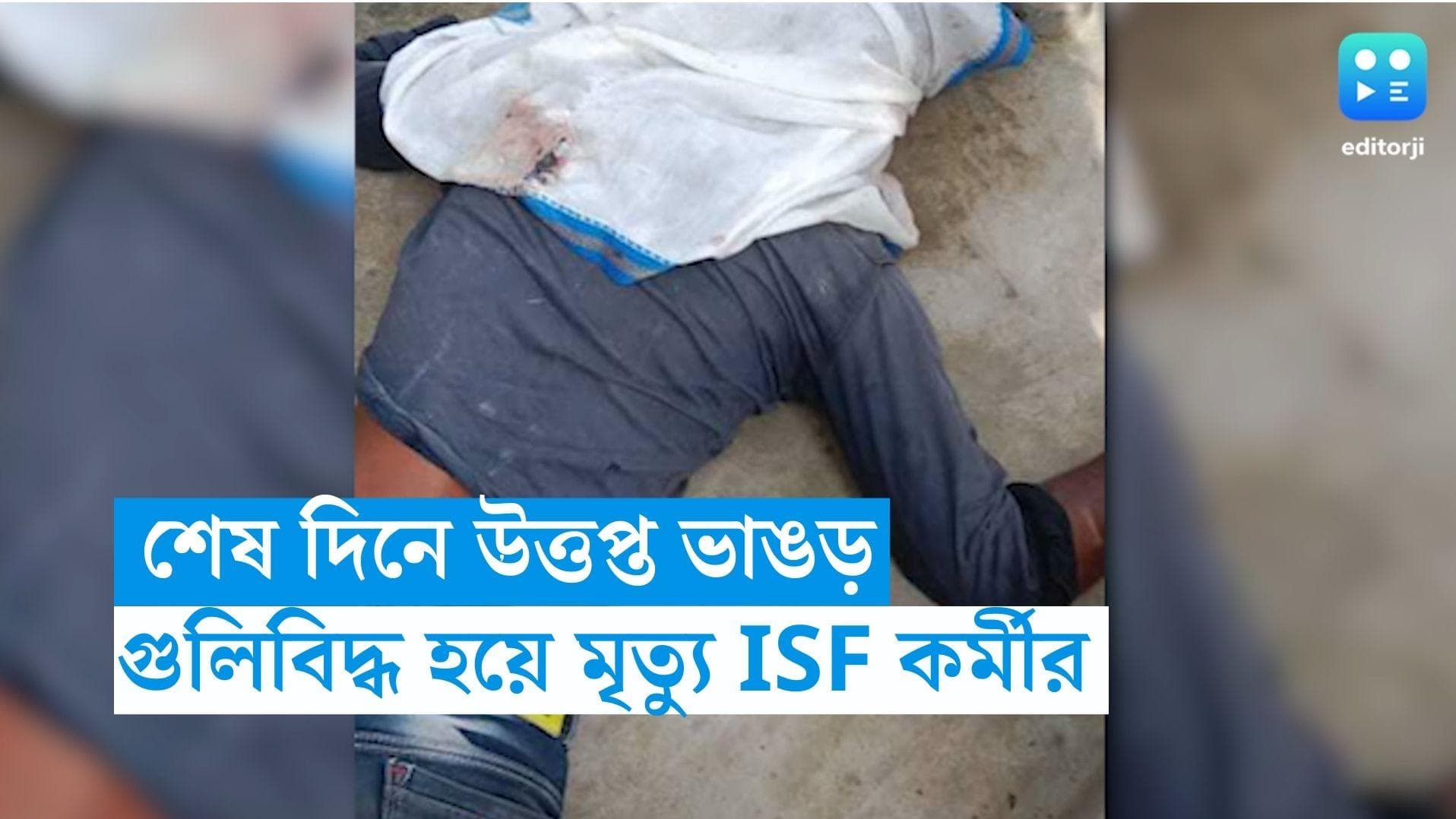 Panchayat Election 2023: ফের রণক্ষেত্র ভাঙড়, চলল গুলি! মৃত ১ ISF কর্মী