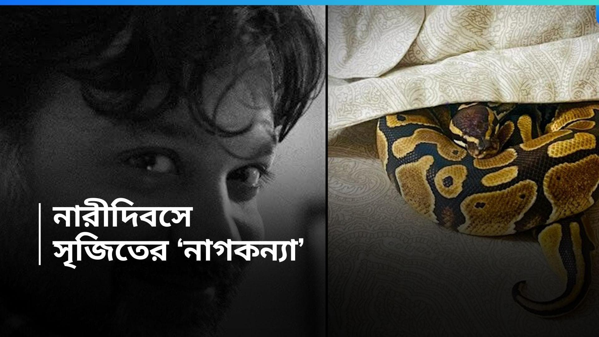 Srijit Mukherjee: সৃজিতের 'সাপ-মোচন', নারীদিবসেই সাধের উলুপীকে সকলের সঙ্গে পরিচয় করলেন পরিচালক 