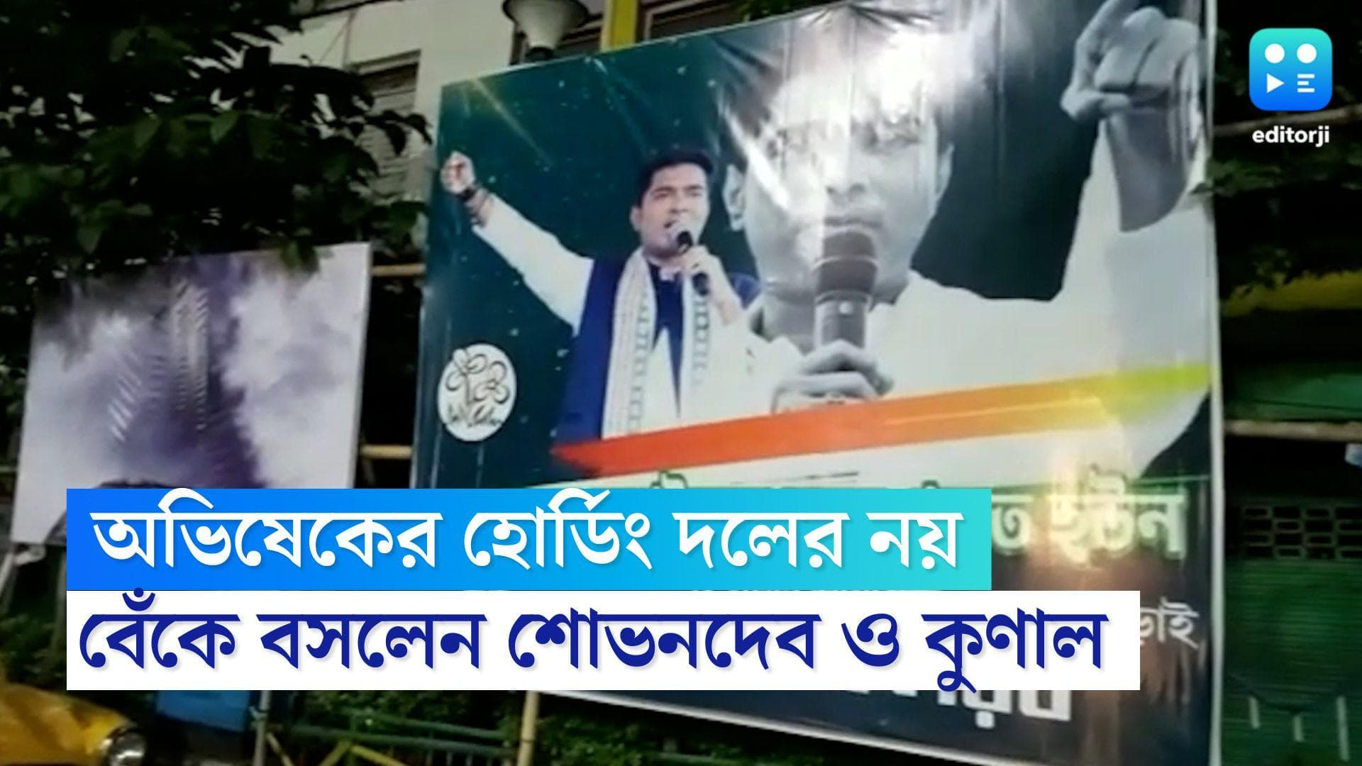 Abhishek Banerjee Hoarding: অভিষেকের হোর্ডিং দলের নয়, বেঁকে বসলেন কুণাল ঘোষ, শোভনদেব