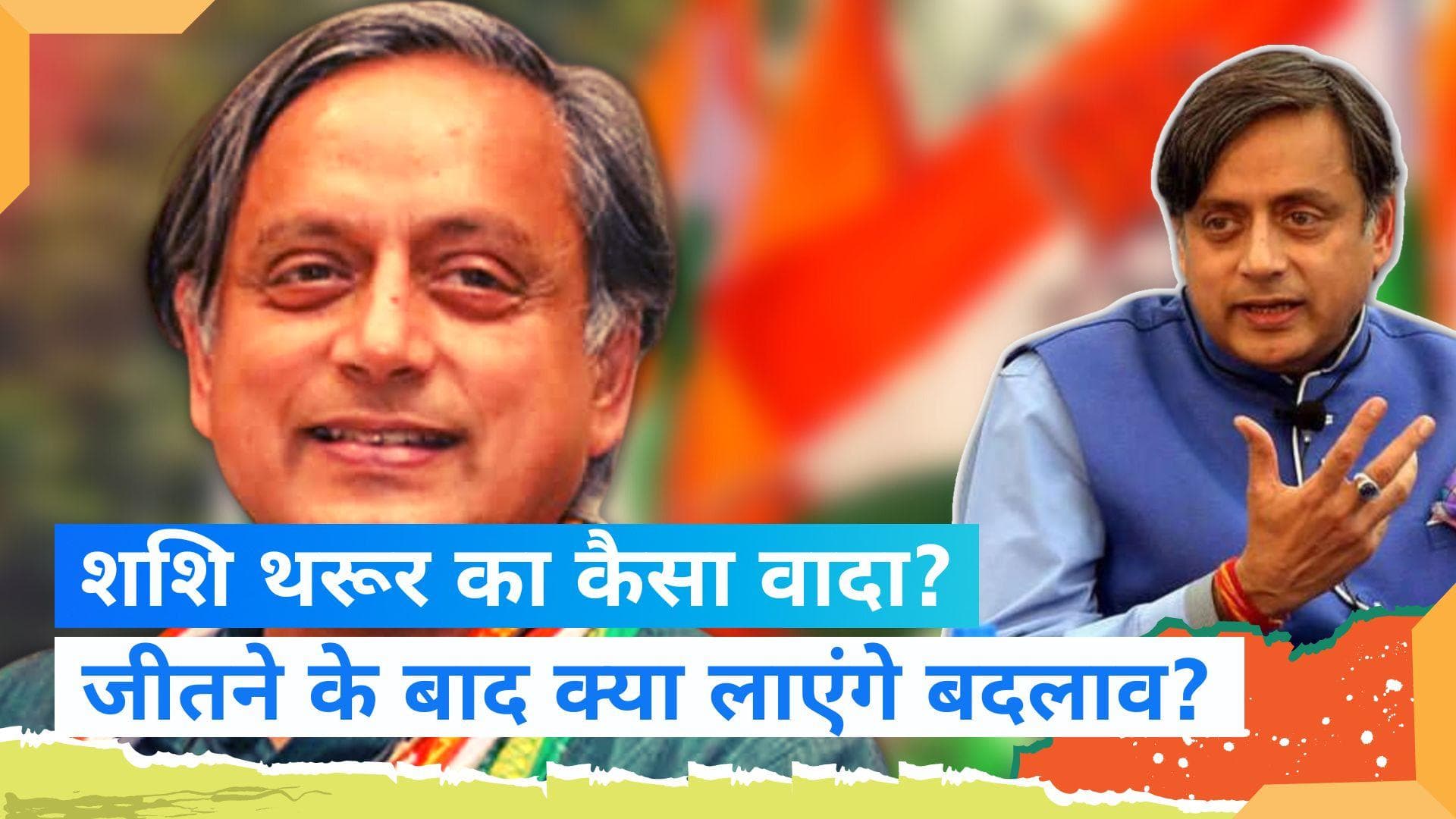 Shashi Tharoor: शशि थरूर बोले- कांग्रेस अध्यक्ष बना तो करूंगा बड़ा बदलाव, देखें रिपोर्ट