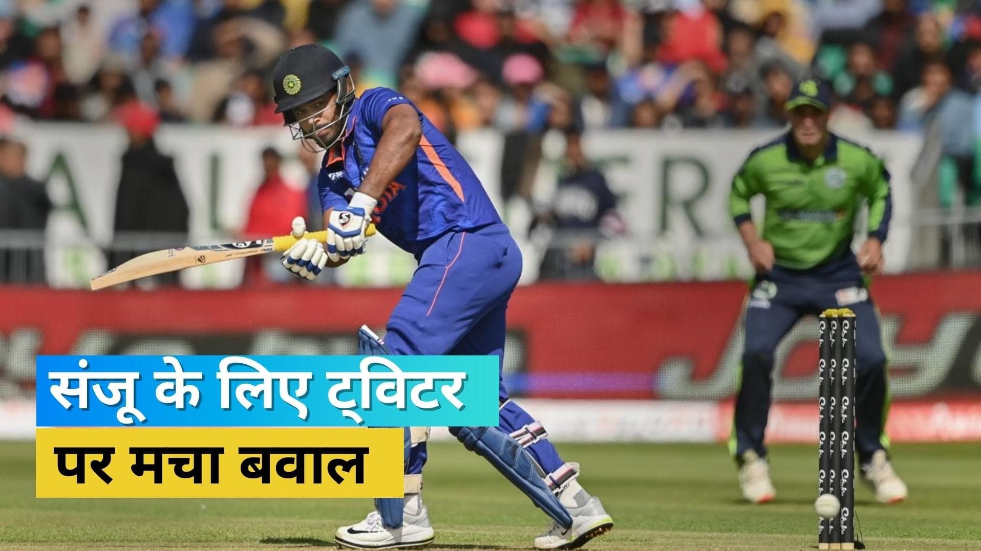 Sanju का नाम न देखकर भड़का फैंस का गुस्सा, आखिर क्यों सेलेक्टर्स उनके साथ कर रहे हैं सौतेला व्यवहार 