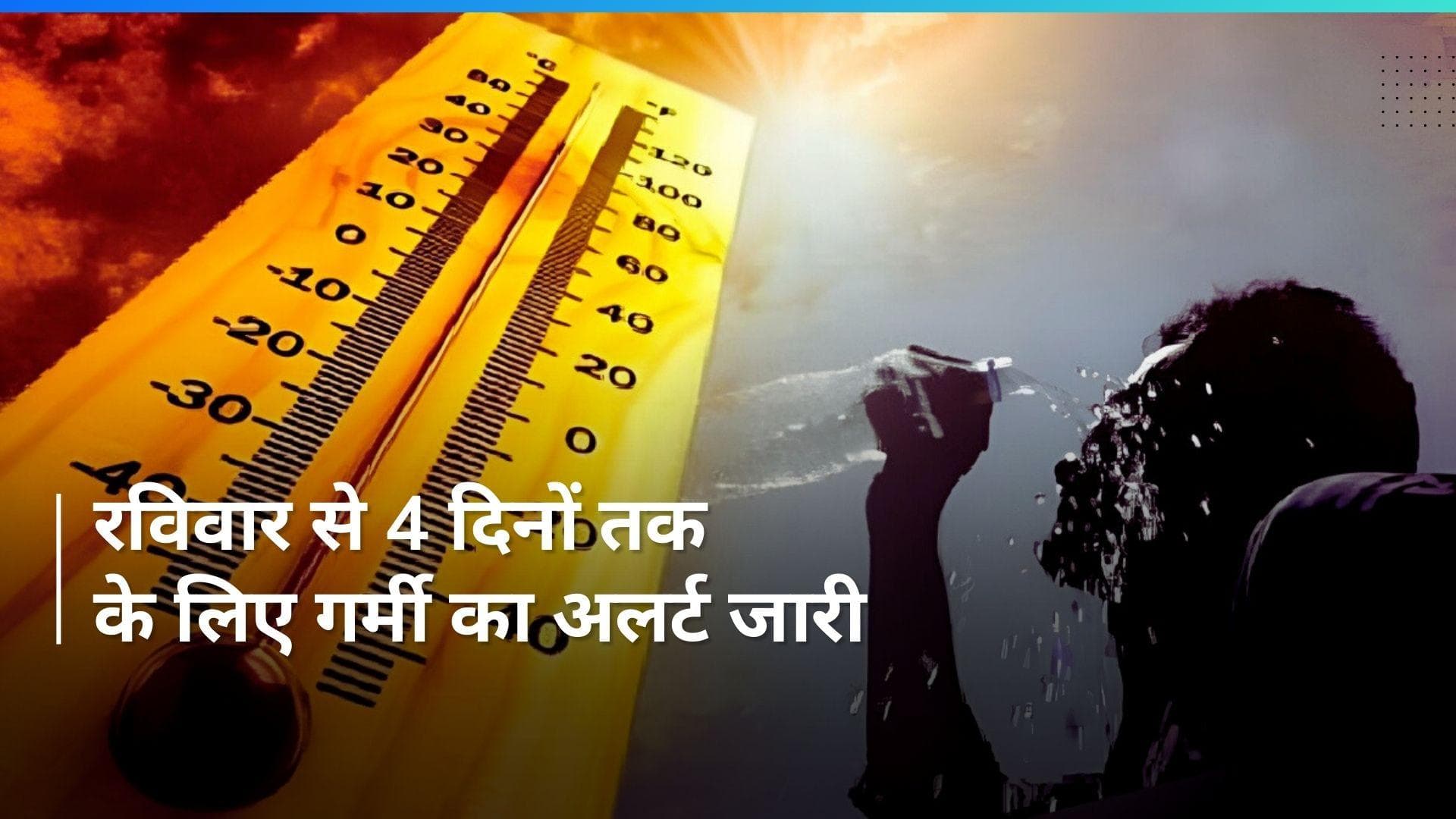 Delhi Weather: रविवार से तीन दिनों तक गर्मी का अलर्ट जारी, पारा 45 डिग्री के पार जाने की आशंका 