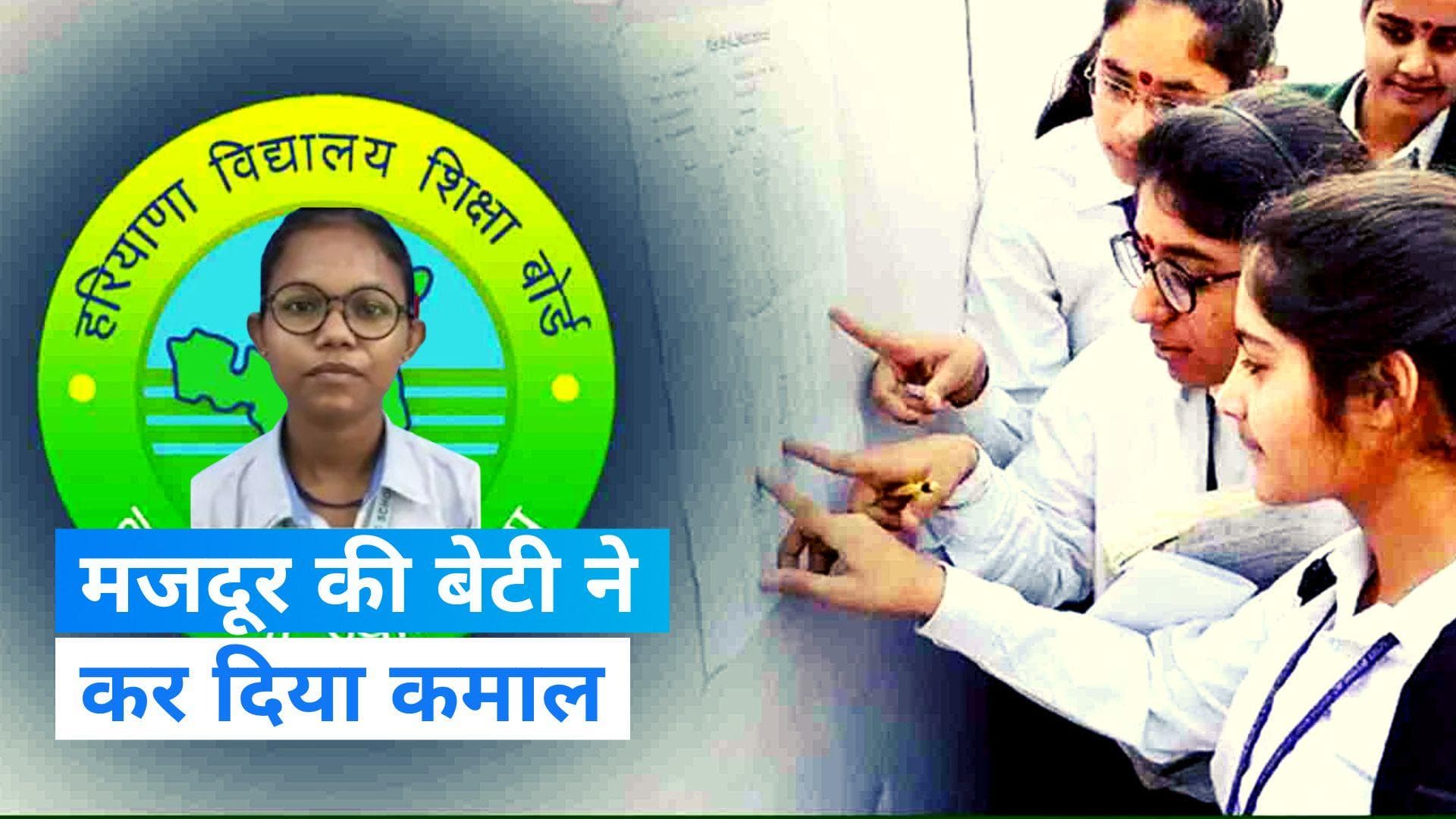 Haryana Education Board Result: बिना ट्यूशन लिए मजदूर की बेटी बनी टॉपर, IPS बनने का सपना