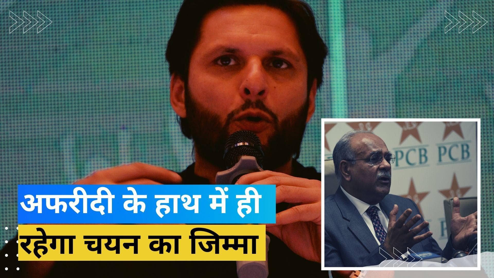 PCB के लिए Shahid Afridi आगे भी निभाते रहेंगे चीफ सेलेक्टर का रोल: रिपोर्ट 