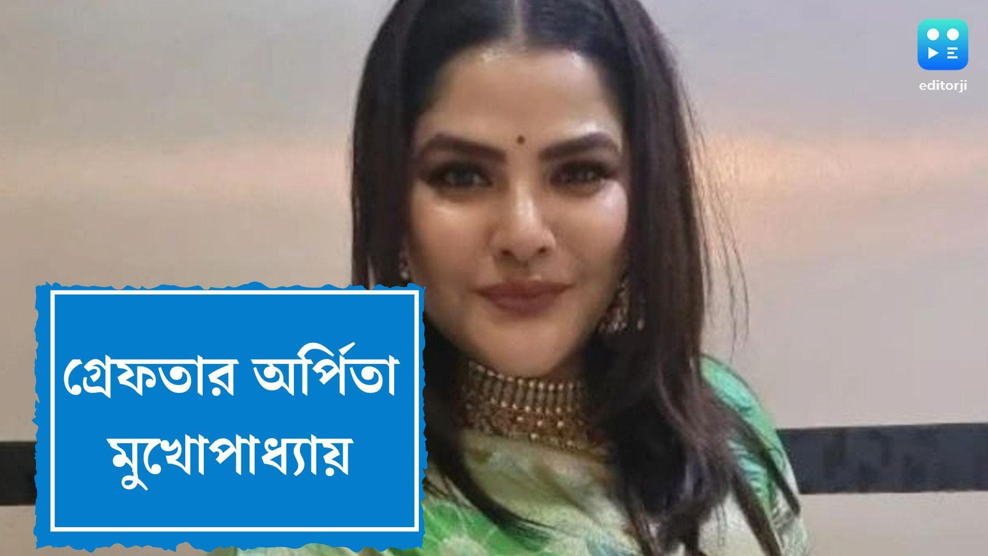 Arpita Mukherjee Arrested: গ্রেফতার অর্পিতা মুখোপাধ্যায়, সংবাদমাধ্যমকে জানালেন, তিনি কিছু করেননি