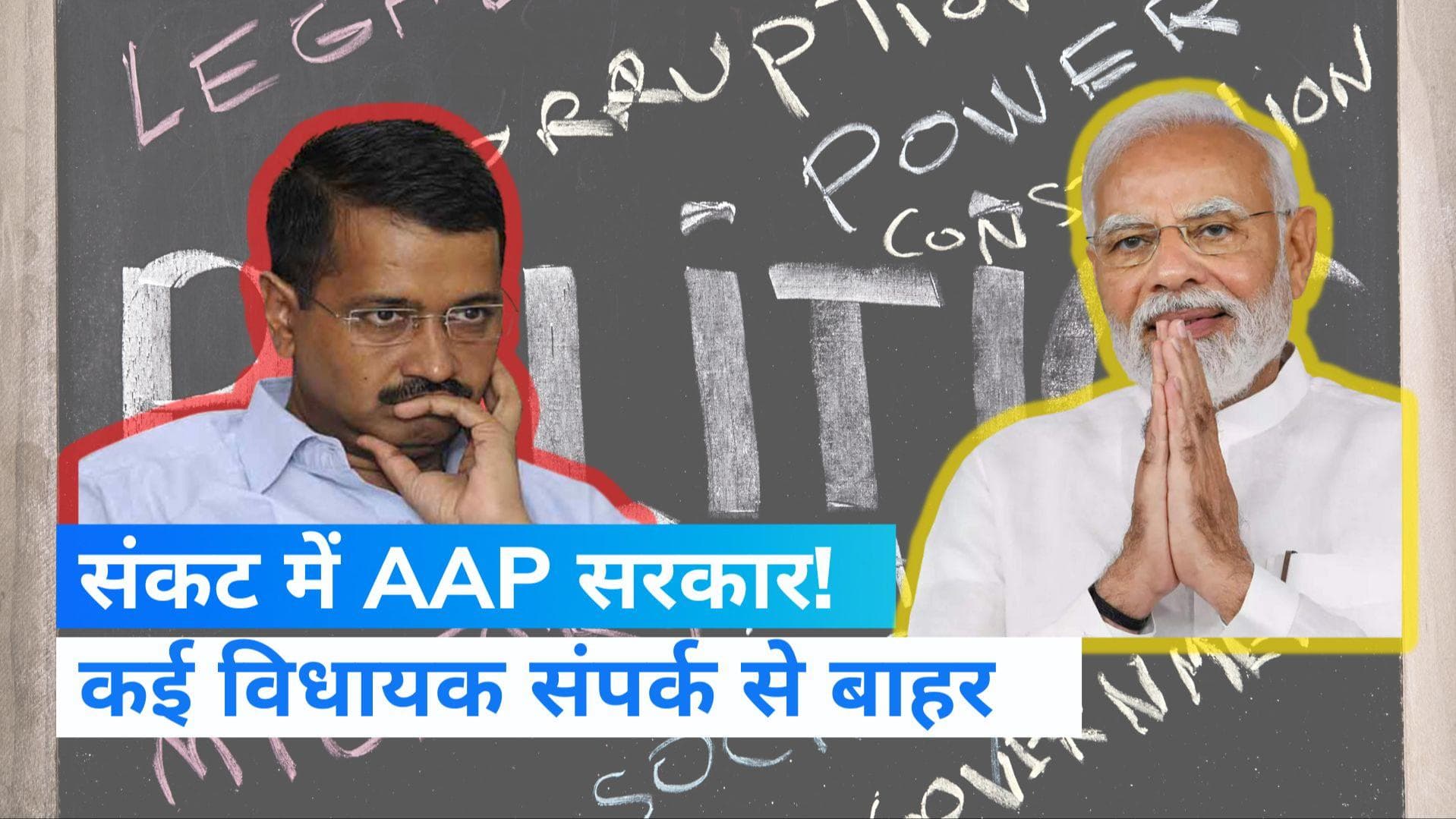 Delhi News: संपर्क के बाहर हुए AAP के कई विधायक, अरविंद केजरीवाल ने बुलाई बैठक 