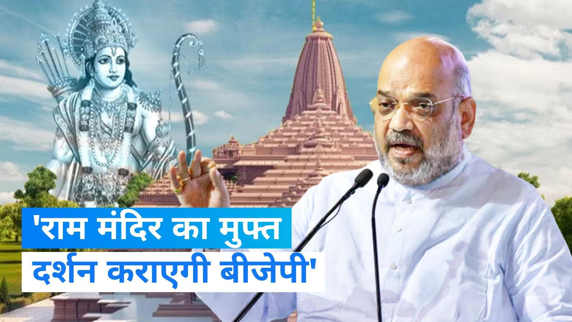 Telangana Election 2023: अयोध्या में राम मंदिर का मुफ्त दर्शन कराएगी BJP, तेलंगाना में अमित शाह का वादा