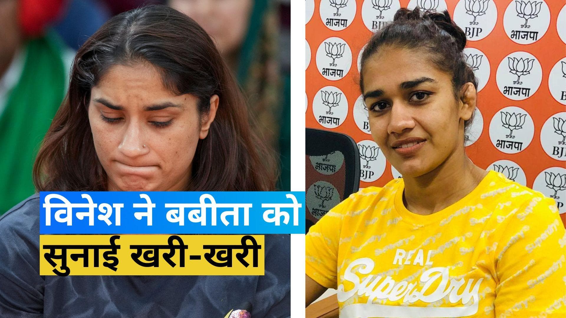 WFI विवाद में आमने-सामने फोगाट बहनें, बबीता से विनेश बोलीं- हमारे आंदोलन को कमजोर तो मत करो