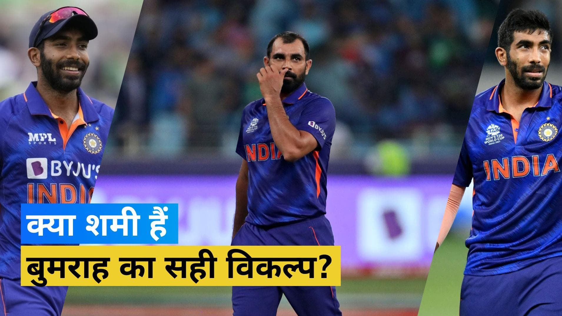 Bumrah की जगह Shami को चुनकर BCCI से हो गई बड़ी चूक? आंकड़ों के खेल में फिसड्डी भारतीय तेज गेंदबाज