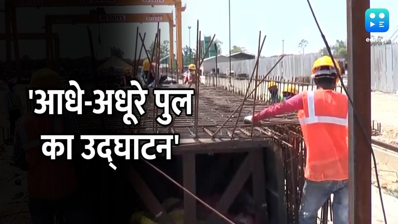 योगी के मंत्री पर 'आधे-अधूरे' पुल के उद्घाटन का आरोप, भड़की सपा