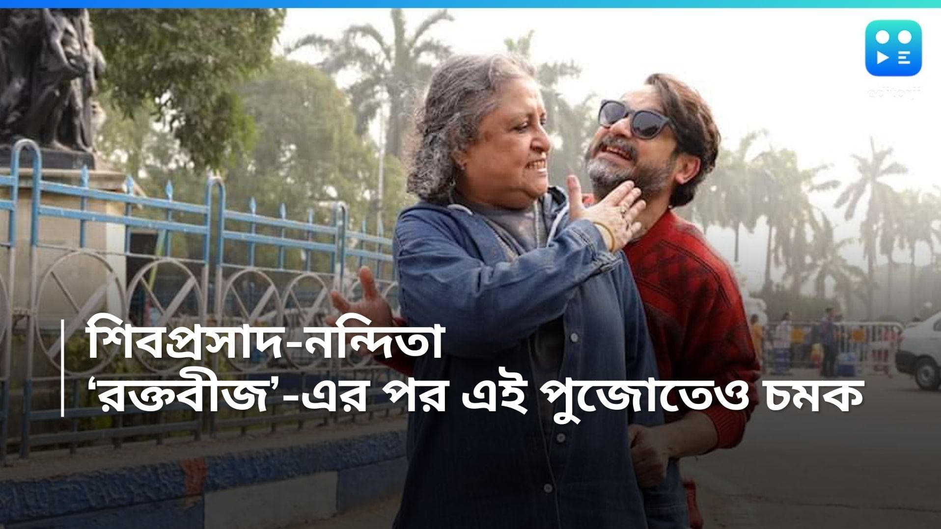 Shibaprasad-Nandita: পুজোয় নতুন ছবি উপহার দেবেন শিবু-নন্দিতা, মুখ্য চরিত্রে কারা?