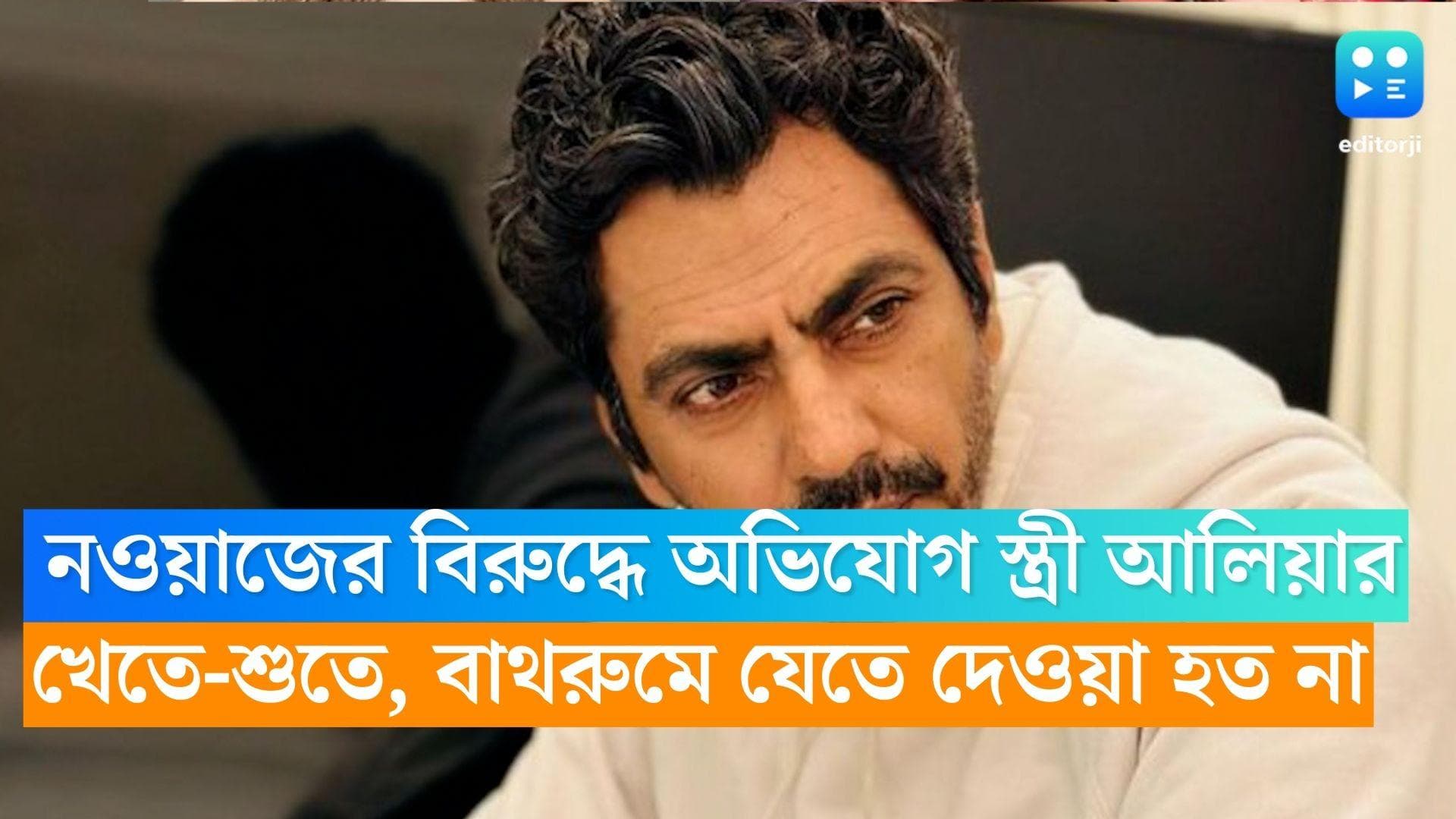 Nawazuddin Siddiqui: খেতে-শুতে দেওয়া হতনা, বাথরুমেও যেতে দেওয়া হত না স্ত্রীকে, নওয়াজের বিরুদ্ধে অভিযোগ 