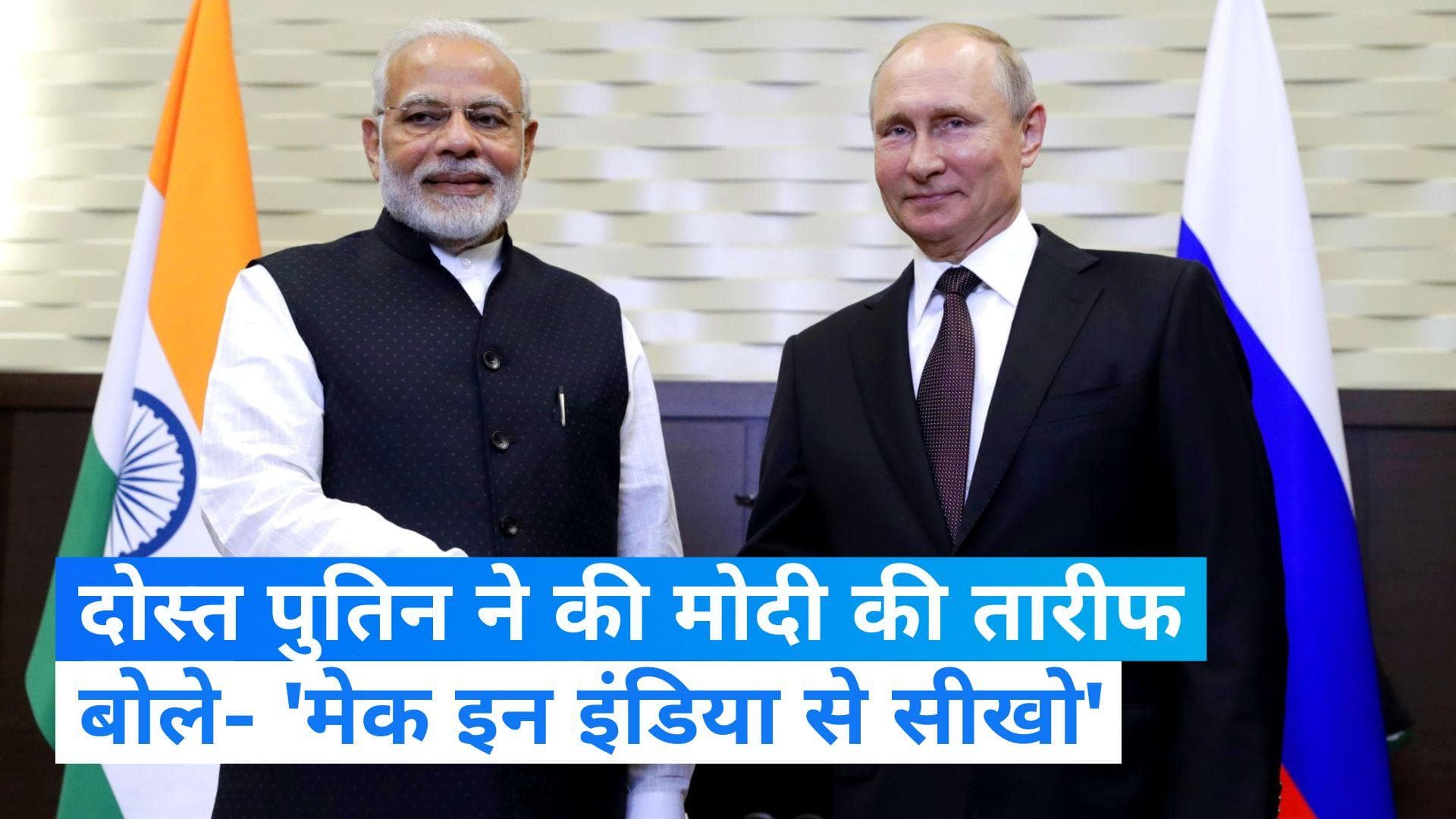 Vladimir Putin: दोस्त पुतिन ने की पीएम मोदी की तारीफ, बोले- 'मेक इन इंडिया प्रोग्राम से सीखना चाहिए'