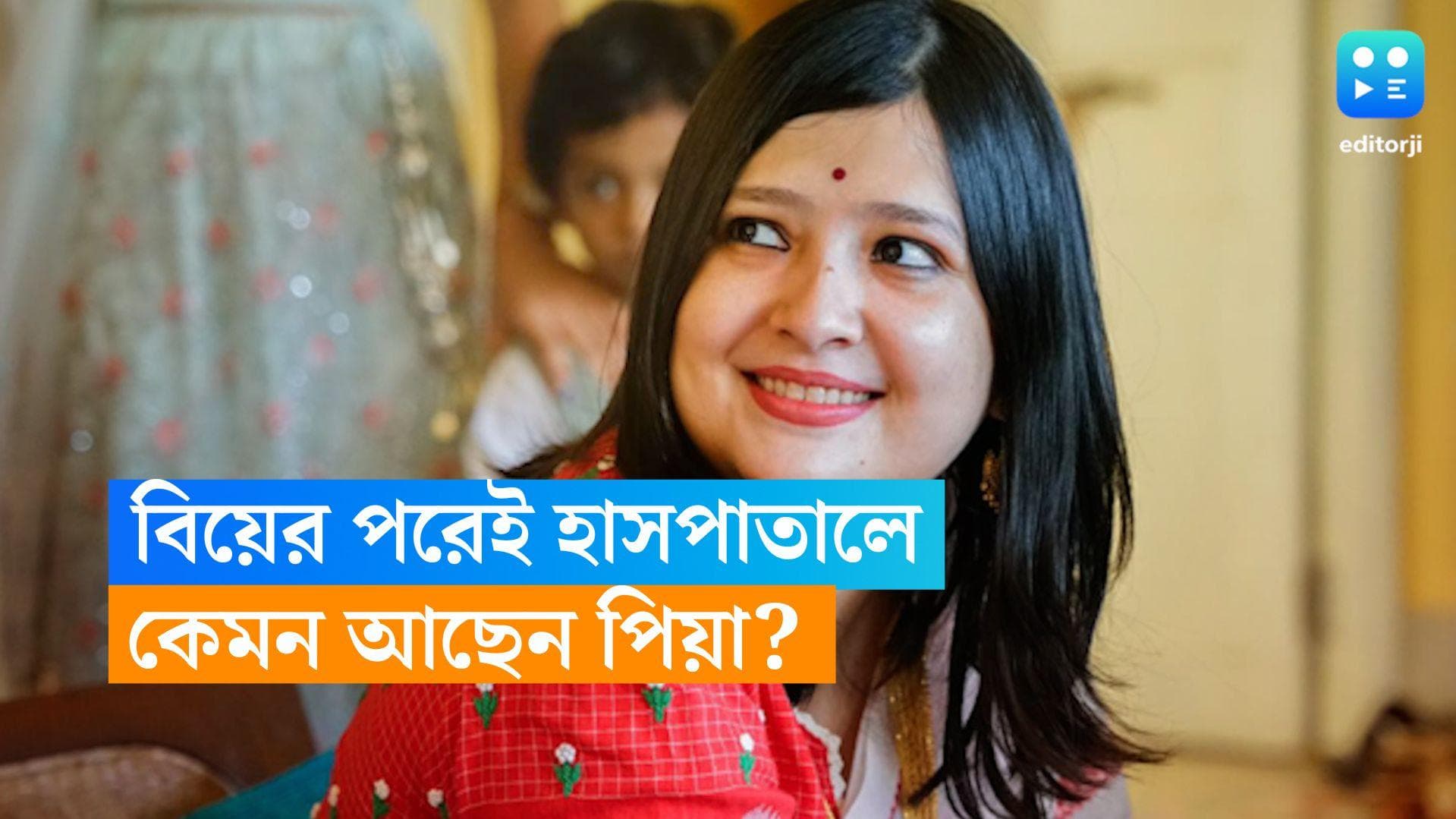 Piya Chakraborty: হাসপাতাল থেকেই বিয়ের ছবি পোস্ট, কবে বাড়ি ফিরবেন পিয়া?