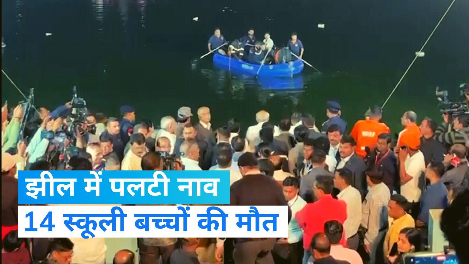 Gujarat: वडोदरा के पास झील में नाव पलटने से 14 स्कूली छात्रों व दो शिक्षकों की मौत