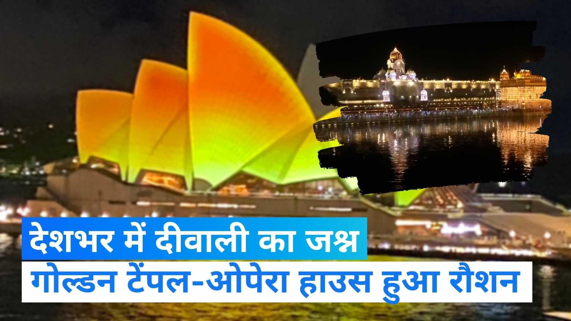 Happy Diwali: देशभर में दिवाली की धूम, CRPF के जवान और ऑस्ट्रेलिया के ओपेरा हाउस तक जश्न का माहौल