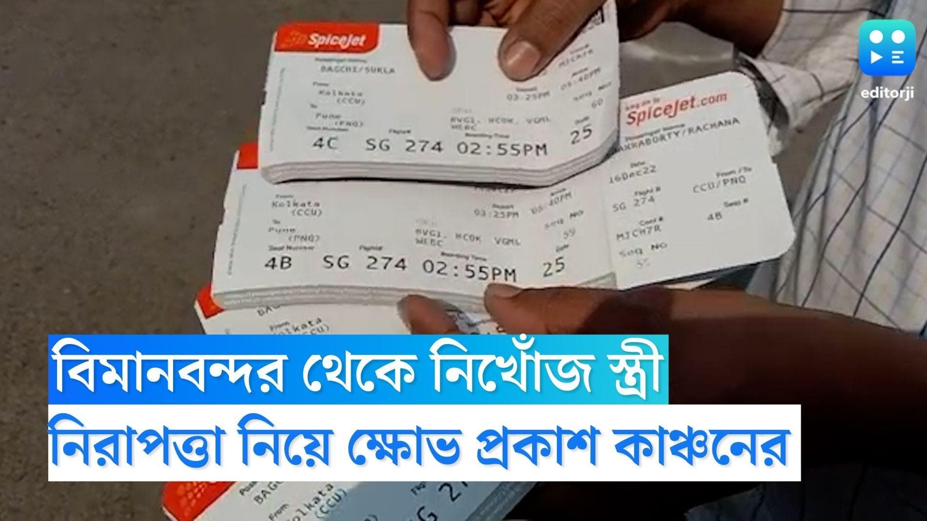 Kolkata Airport: বিমানবন্দর থেকে নিখোঁজ স্ত্রী, নিরাপত্তা নিয়ে ক্ষোভ প্রকাশ কাঞ্চনের 