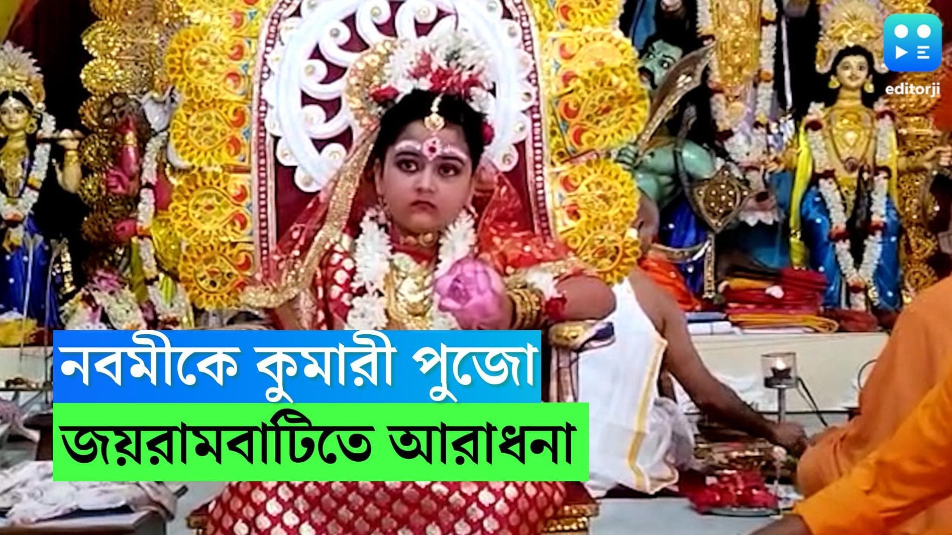 Kumari Puja: চিন্ময়ী রূপে দেবীর আরাধনা, জয়রামবাটি বেলুড়ের কুমারী পুজোয় মানুষের ঢল