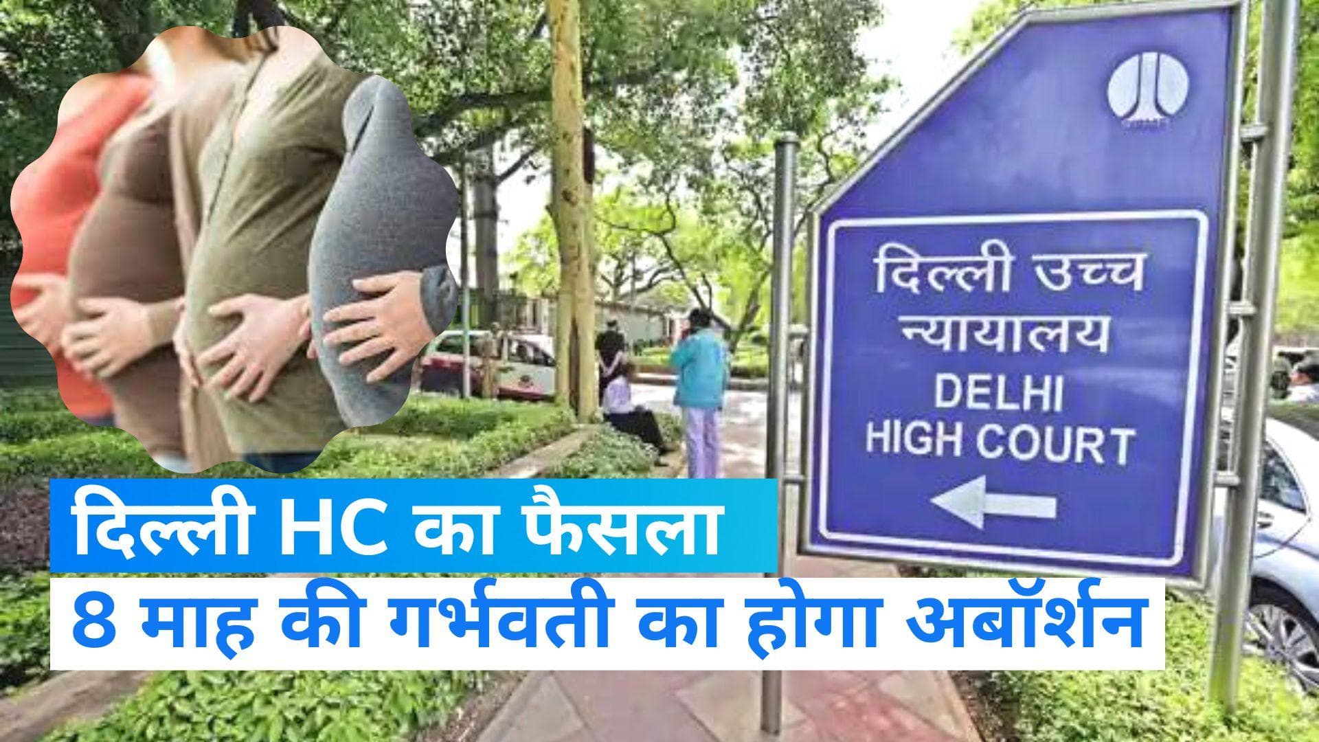 Delhi: 8 माह की गर्भवती महिला को अबॉर्शन की अनुमति, दिल्ली HC का फैसला