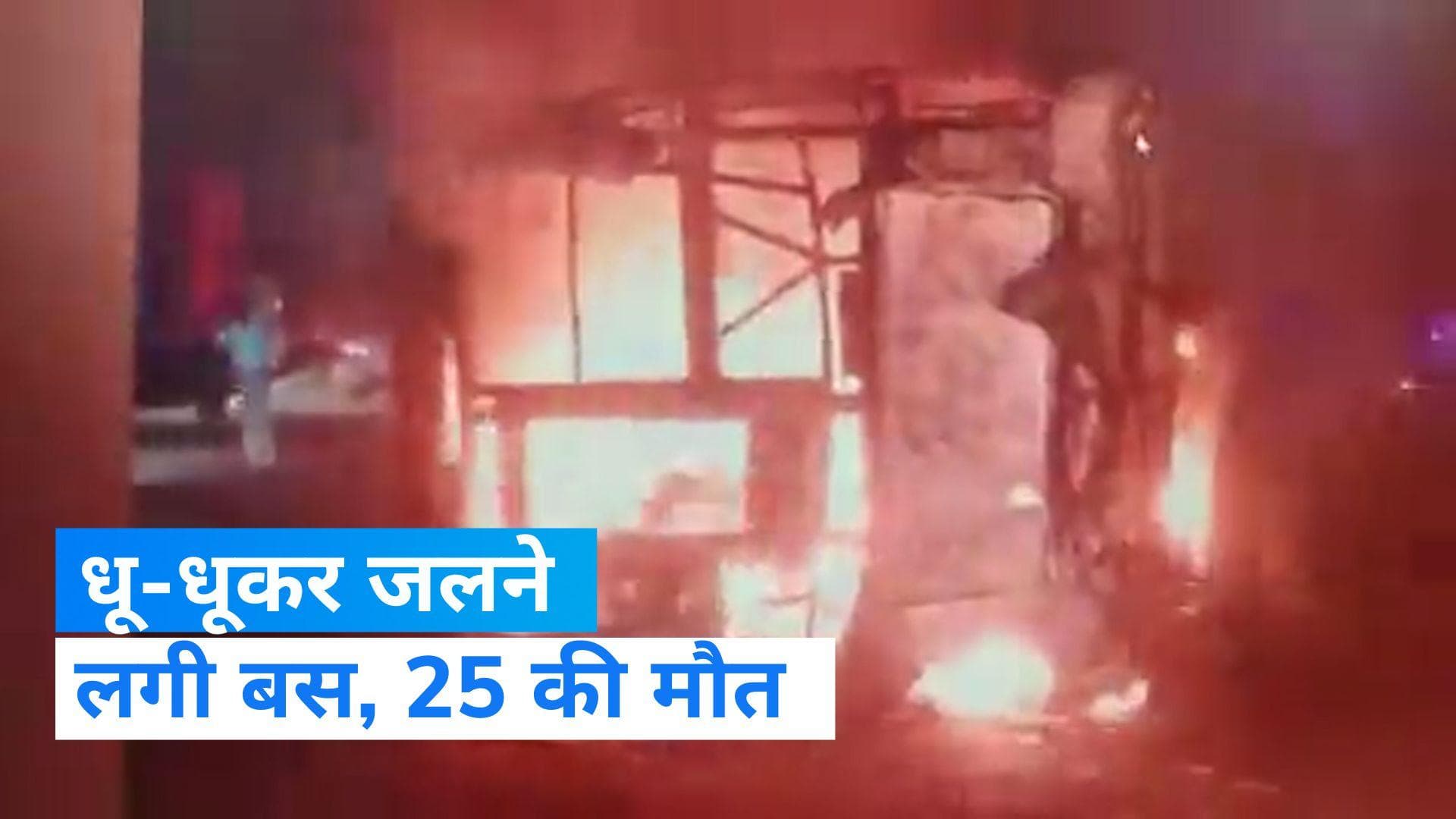 Maharashtra: महाराष्ट्र के समृद्धि एक्सप्रेसवे पर बस में लगी भीषण आग, 25 लोगों की मौत