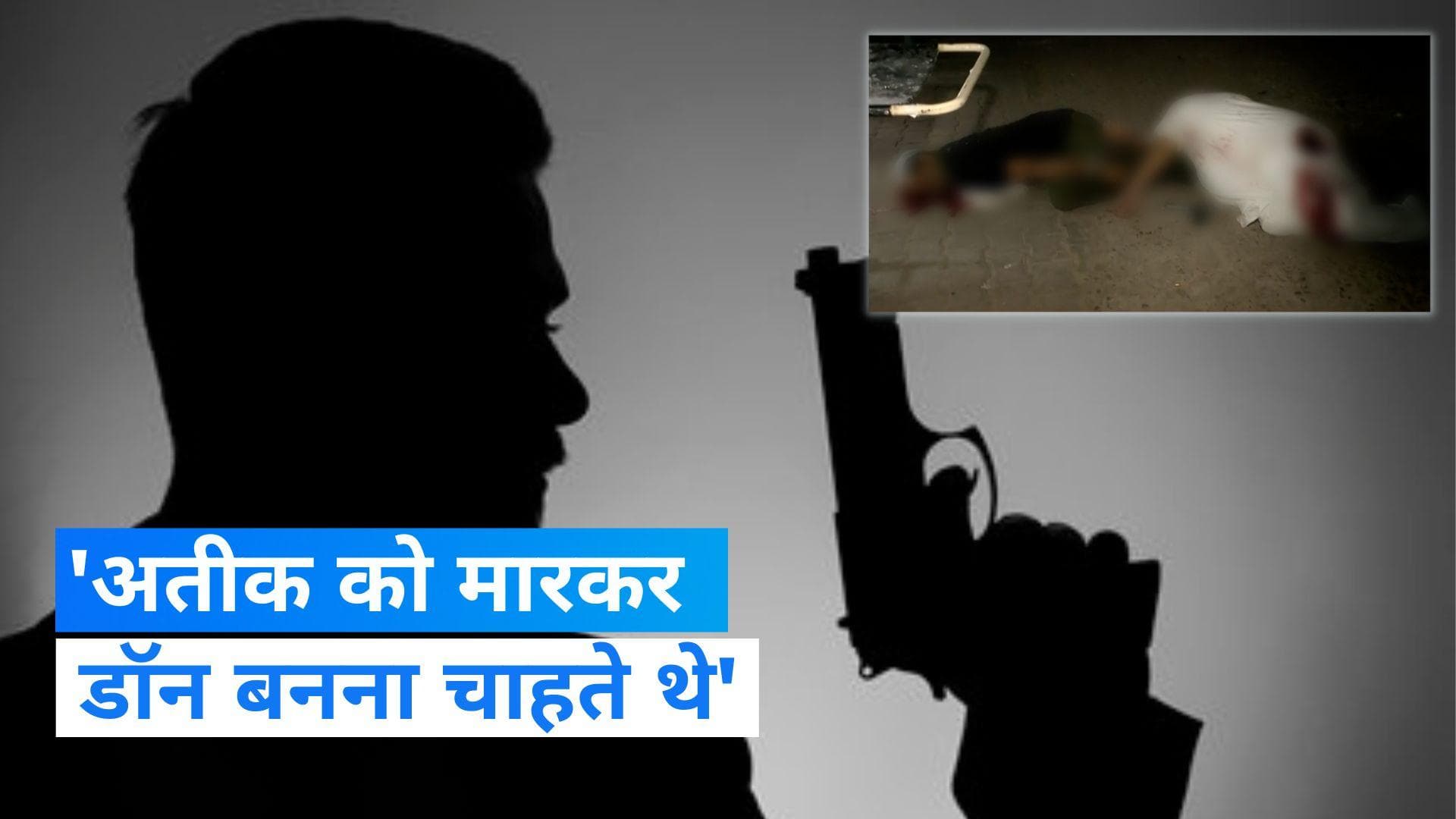 Atiq Ahmad Murder: अतीक हत्याकांड के आरोपियों पर केस दर्ज, आरोपी बोला- डॉन बनना...