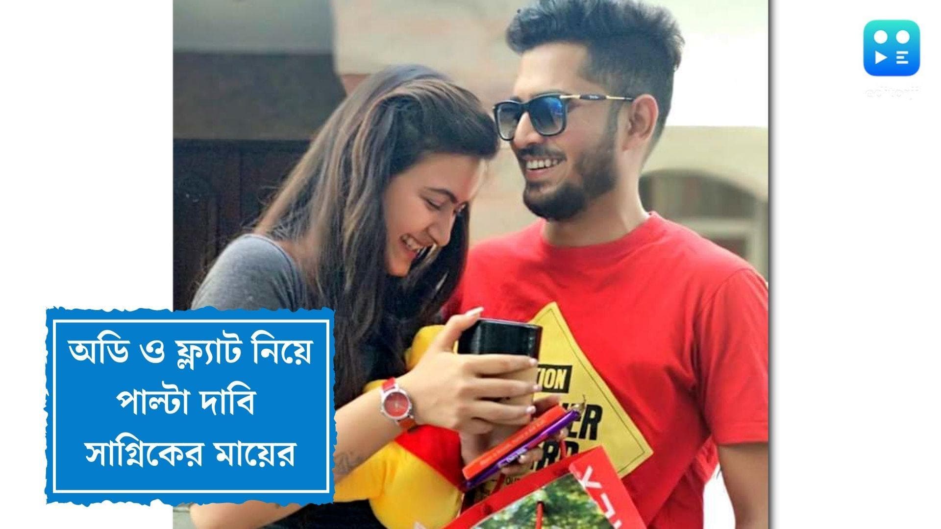 Sagnik Chakraborty: অডি ও ফ্ল্যাট কেনার টাকা দিয়েছিলেন তাঁদের পরিবারই, দাবি সাগ্নিকের মায়ের