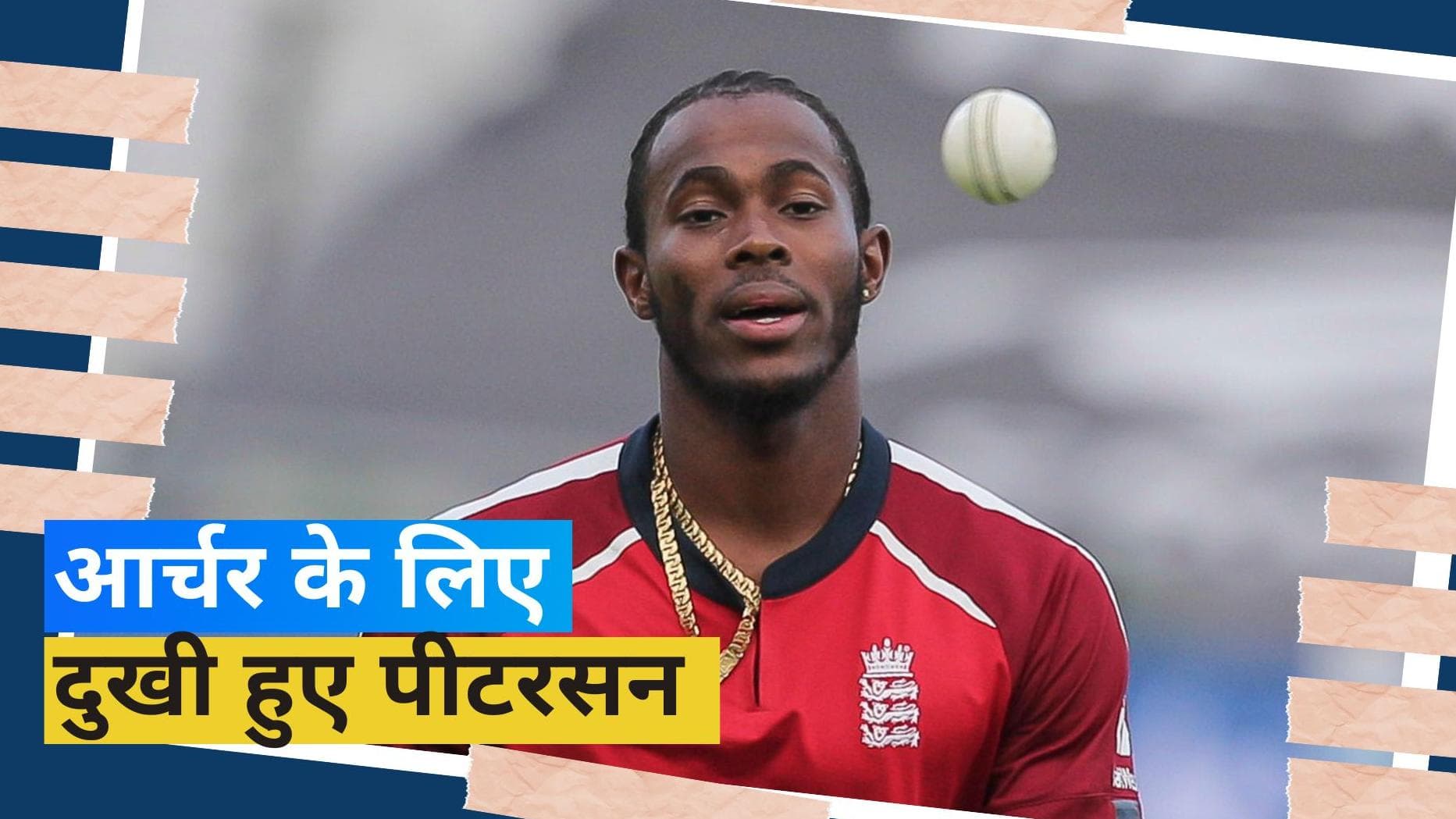 क्या खत्म हो गया जोफ्रा आर्चर का इंटरनेशनल करियर? केविन पीटरसन ने दी अहम सलाह