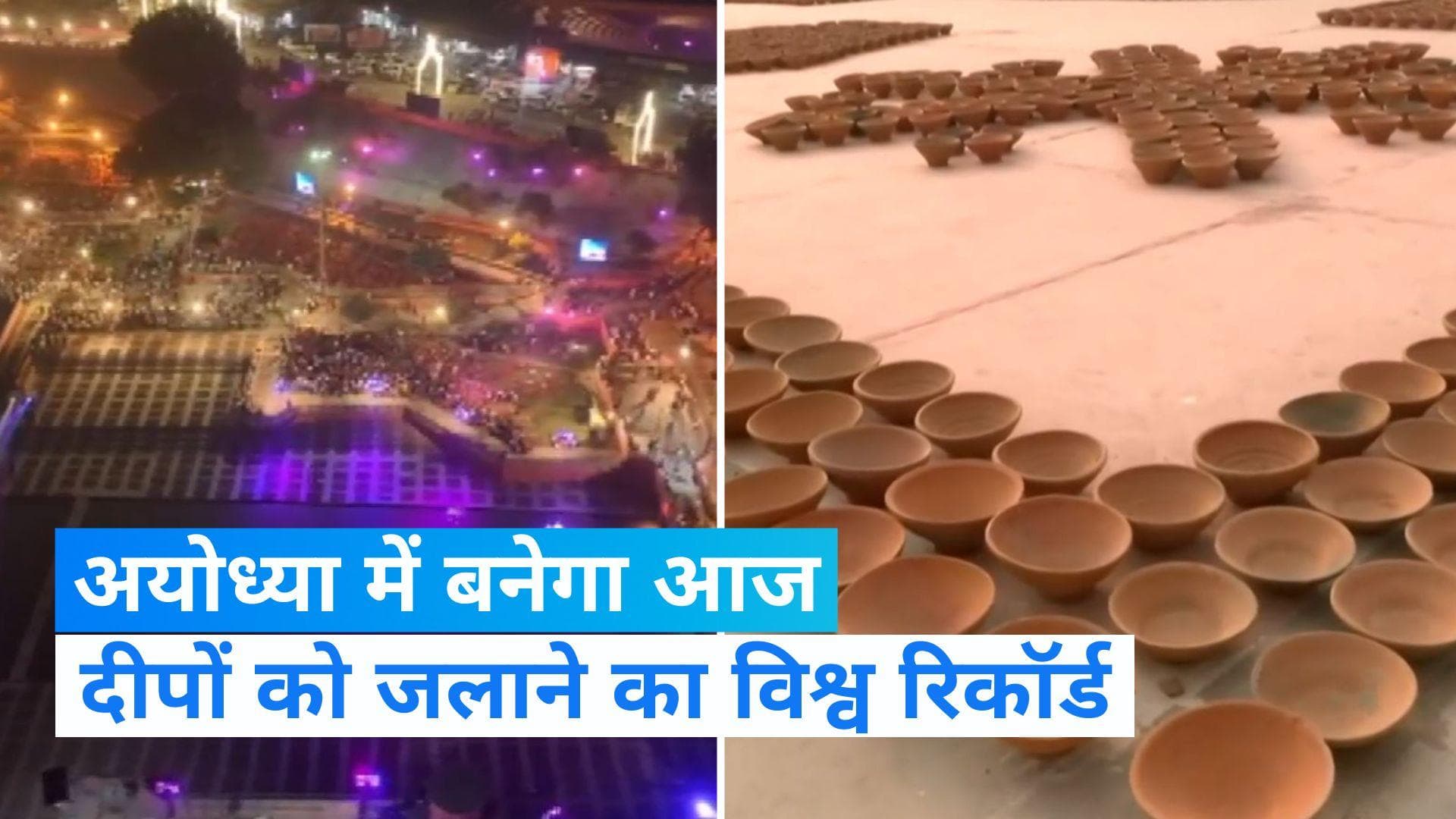 Ayodhya Deepotsav 2023: अयोध्या में आज दीपोत्सव की जबरदस्त तैयारी. 25 लाख दीपक जलाकर बनेगा विश्व रिकॉर्ड