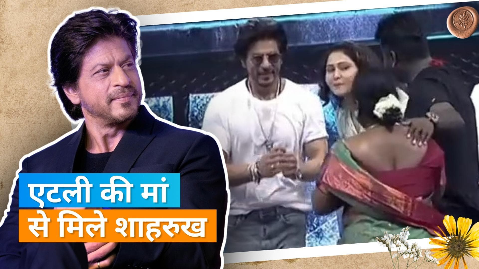 Shahrukh Khan ने मंच पर पूरे सम्मान के साथ किया Atlee Kumar की मां का स्वागत, फैंस के दिलों में बड़ी इज्जत