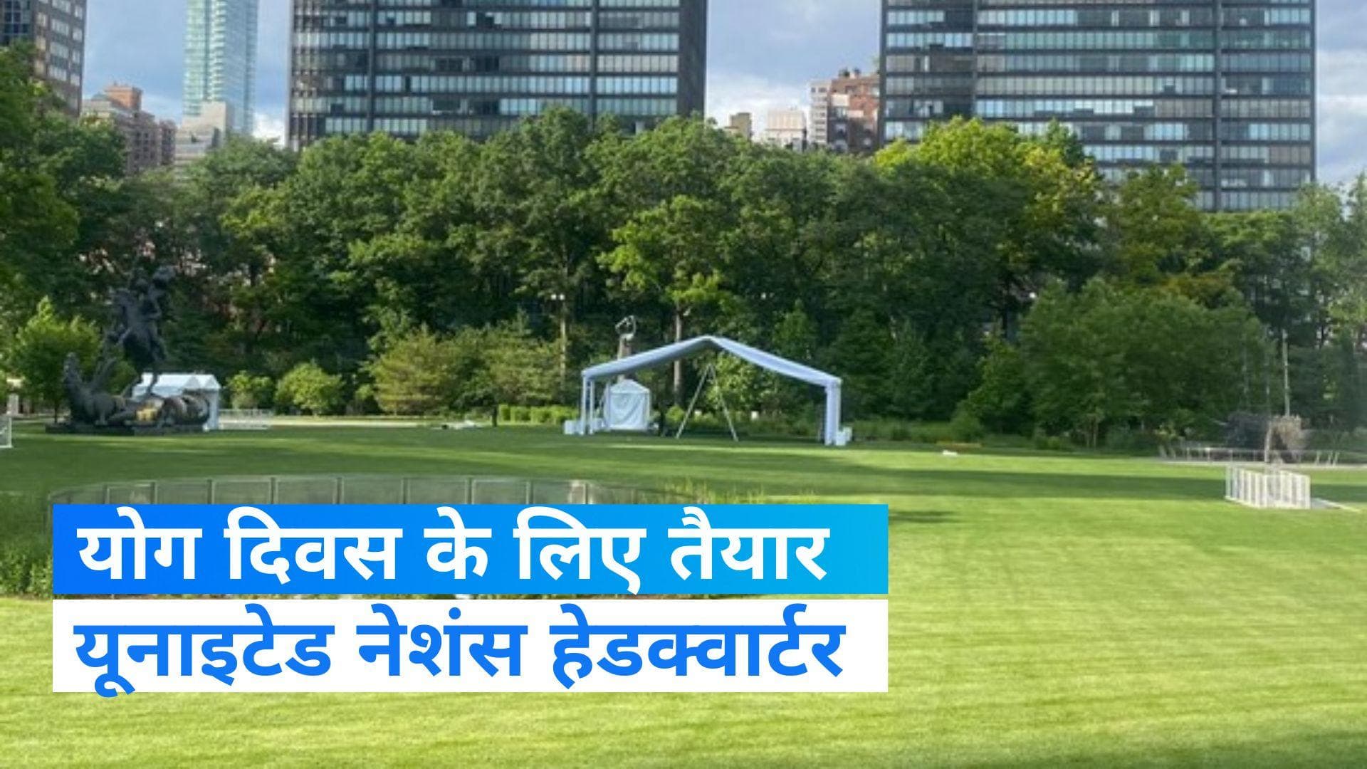 Yoga Day 2023: UN हेडक्वार्टर के लॉन में होगा इस बार योगा, PM मोदी के स्वागत को तैयार न्यूयॉर्क शहर