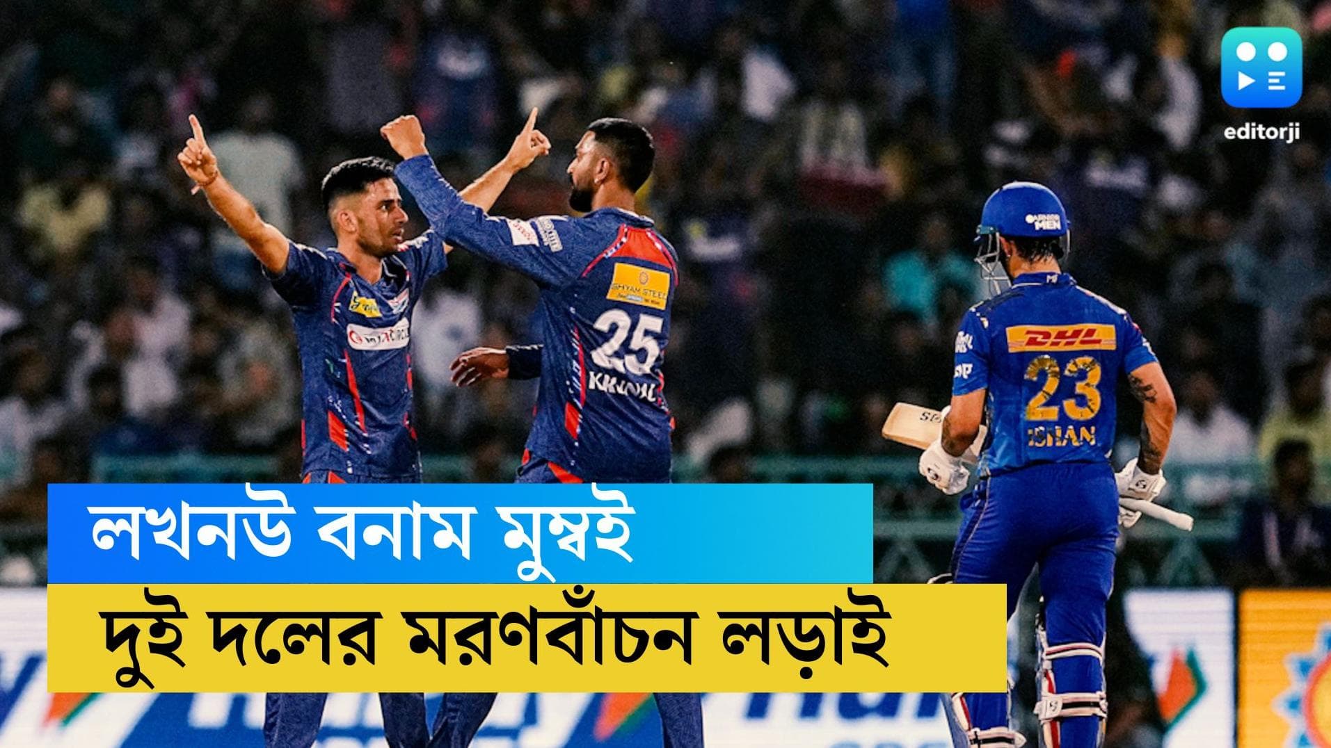 TATA IPL 2023- LSG vs MI preview: মুম্বই ও লখনউ-র প্রথম কোয়ালিফায়ারে হাড্ডাহাড্ডি লড়াইয়ের প্রত্যাশা