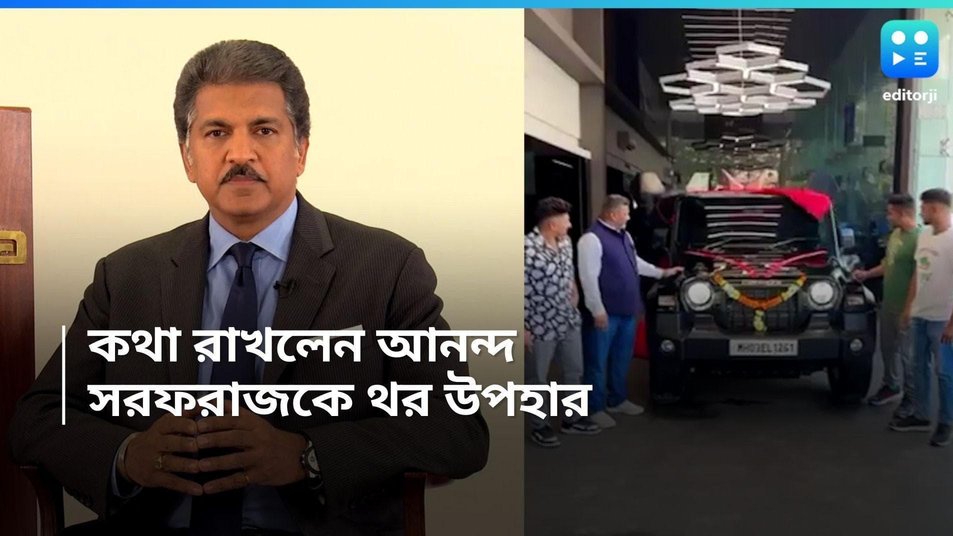 Sarfaraz Khan: কথা রাখলেন আনন্দ মাহিন্দ্রা, সরফরাজের বাবার কাছে পৌঁছে গেল 'থর' 