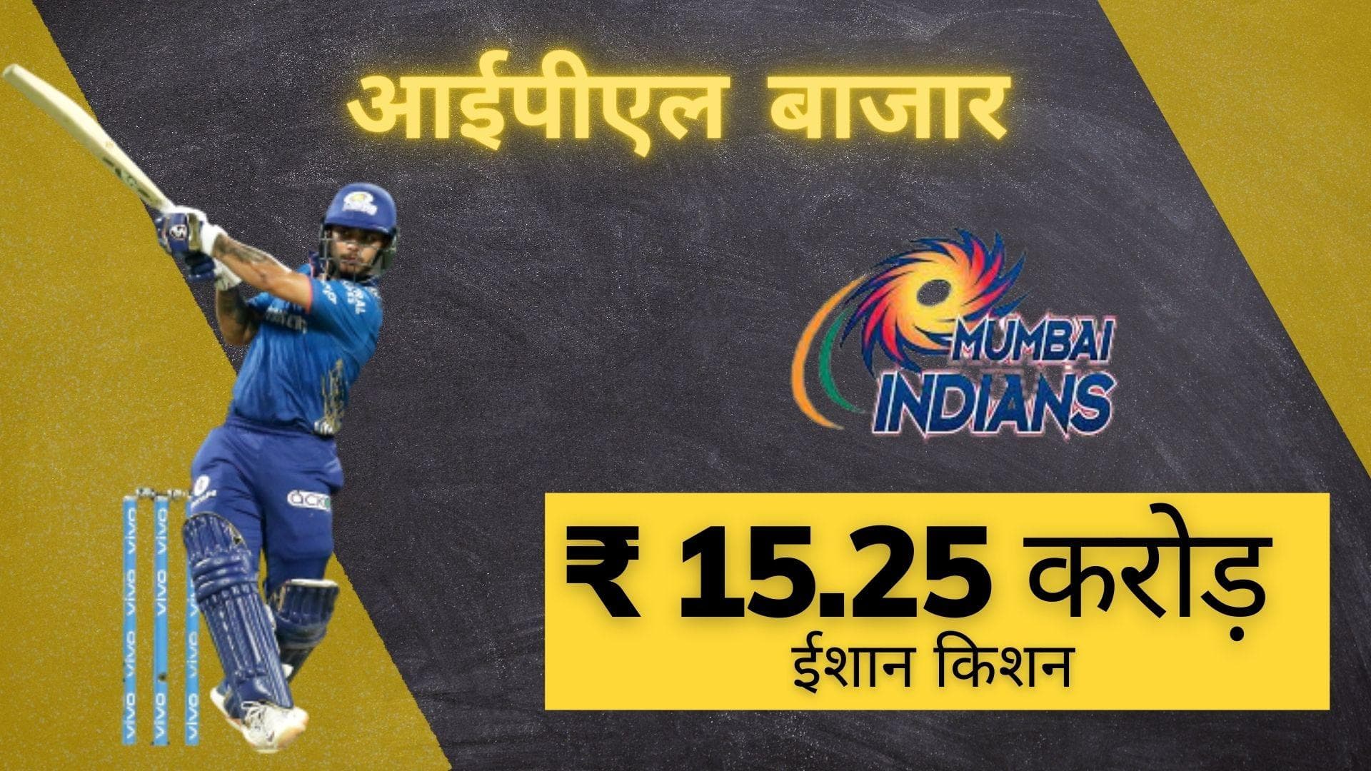 IPL Mega Auction: मुंबई ने की Ishan Kishan पर धनवर्षा, 15.25 करोड़ खर्च करते हुए किया टीम में शामिल