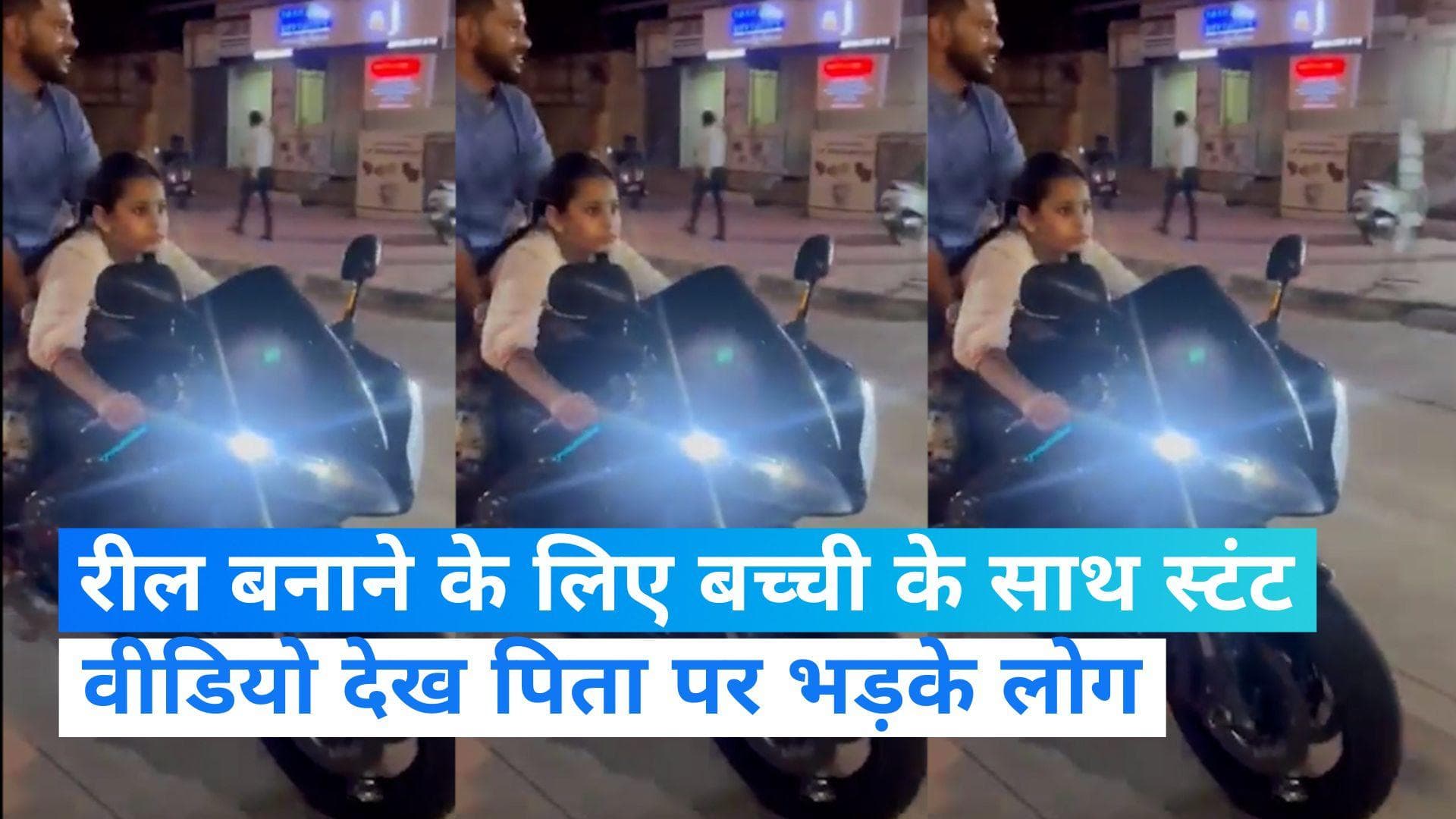 Viral video: रील के लिए पिता ने बच्ची के साथ रोड पर किया खतरनाक स्टंट, लोगों को नहीं आया रास