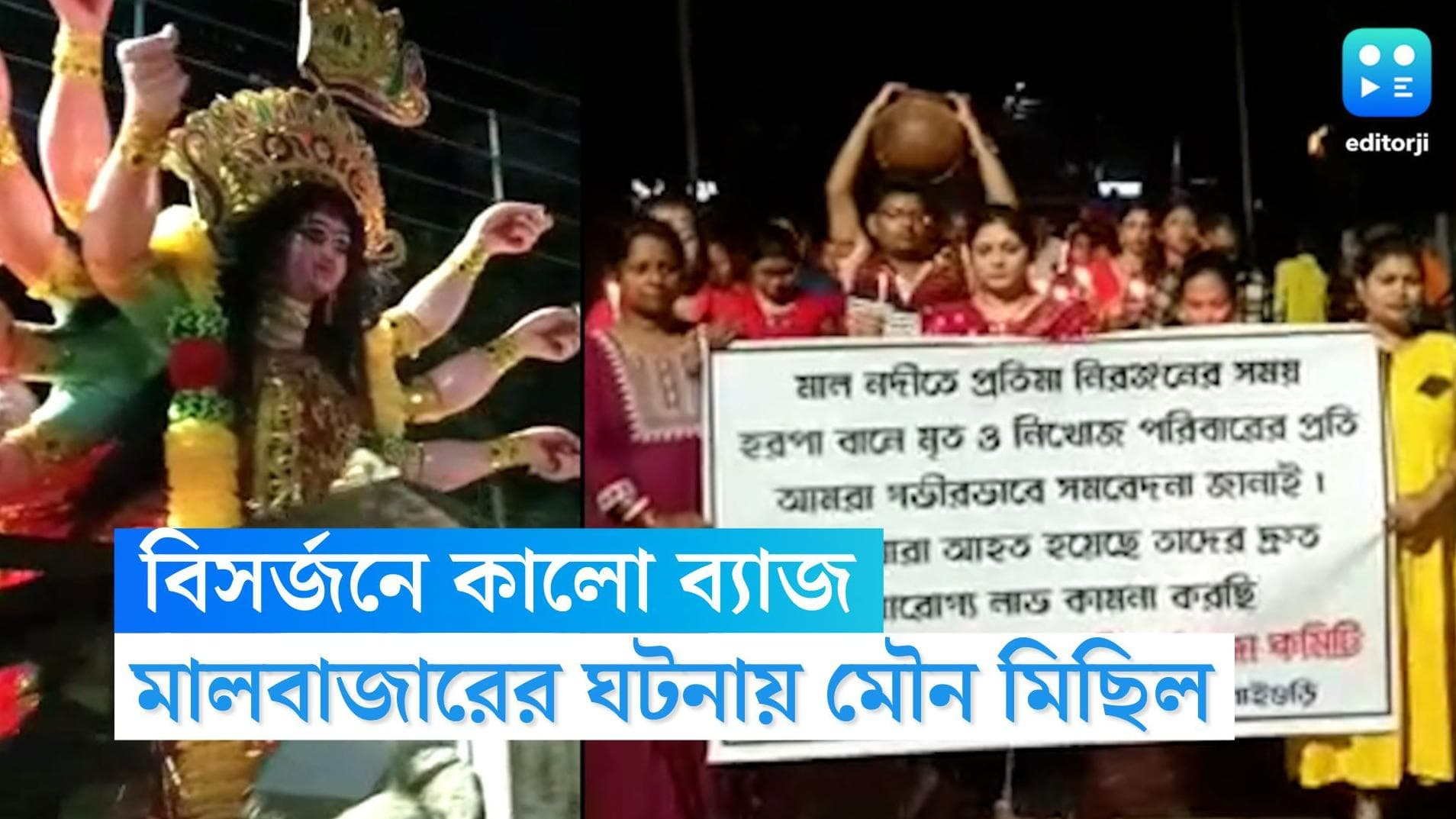 Malbazar Incident: বুকে কালো ব্যাজ, হাতে মোমবাতি- মালবাজারের স্মরণে মৌন বিসর্জন জলপাইগুড়িতে