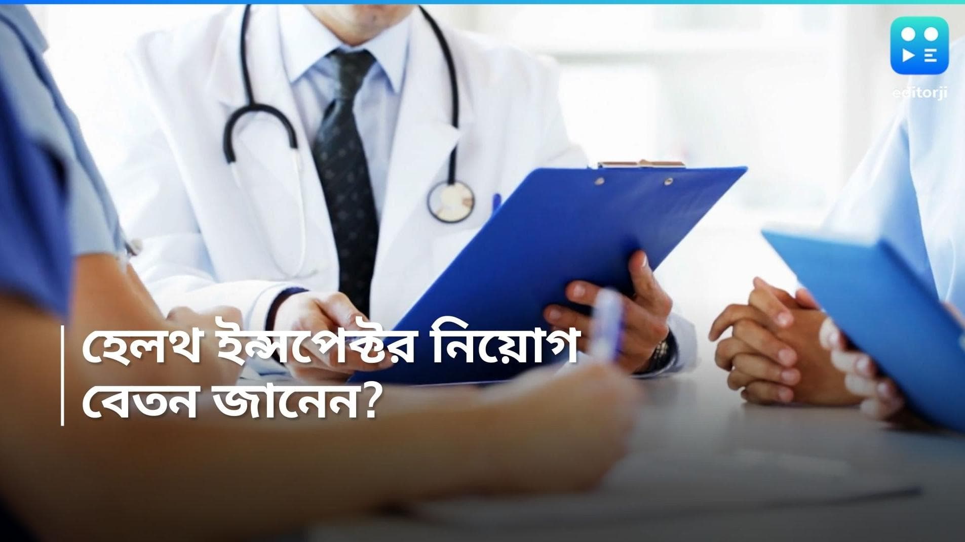 PSC Recruitment 2024: হেলথ ইন্সপেক্টর পদে নিয়োগ, বেতন ৬০ হাজারেরও বেশি