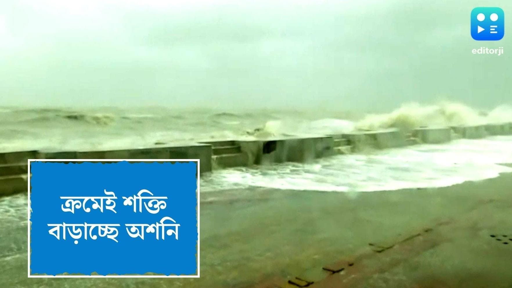 Cyclone Asani Update: ক্রমেই শক্তি বাড়াচ্ছে অশনি, উপকূলীয় এলাকায় জারি লাল সতর্কতা