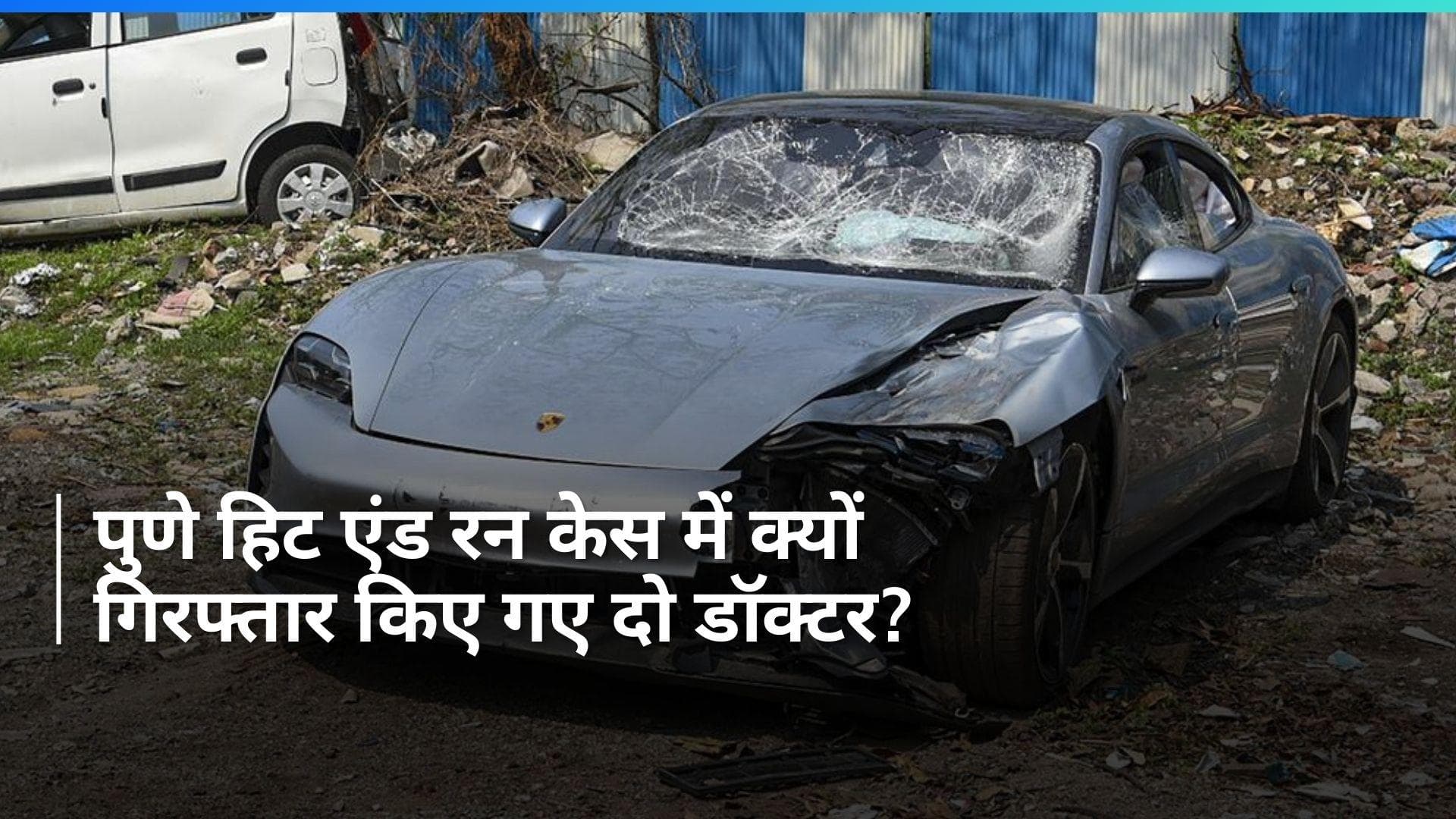 Pune Porsche Crash Case: पुणे हिट एंड रन केस में दो डॉक्टर गिरफ्तार, सबूत नष्ट करने के साथ ही लगा ये आरोप