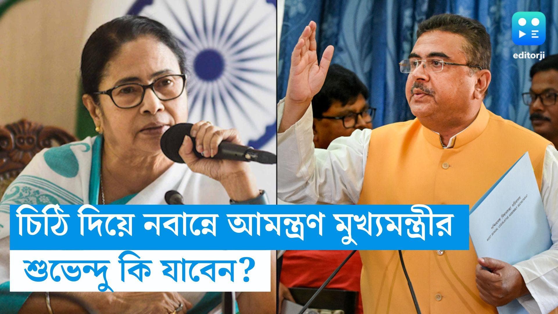 Suvendu Adhikari: শুভেন্দুকে চিঠি দিয়ে নবান্নে ডাকলেন মুখ্যমন্ত্রী,'দিদি'র আমন্ত্রণ রাখবেন বিরোধী দলনেতা?